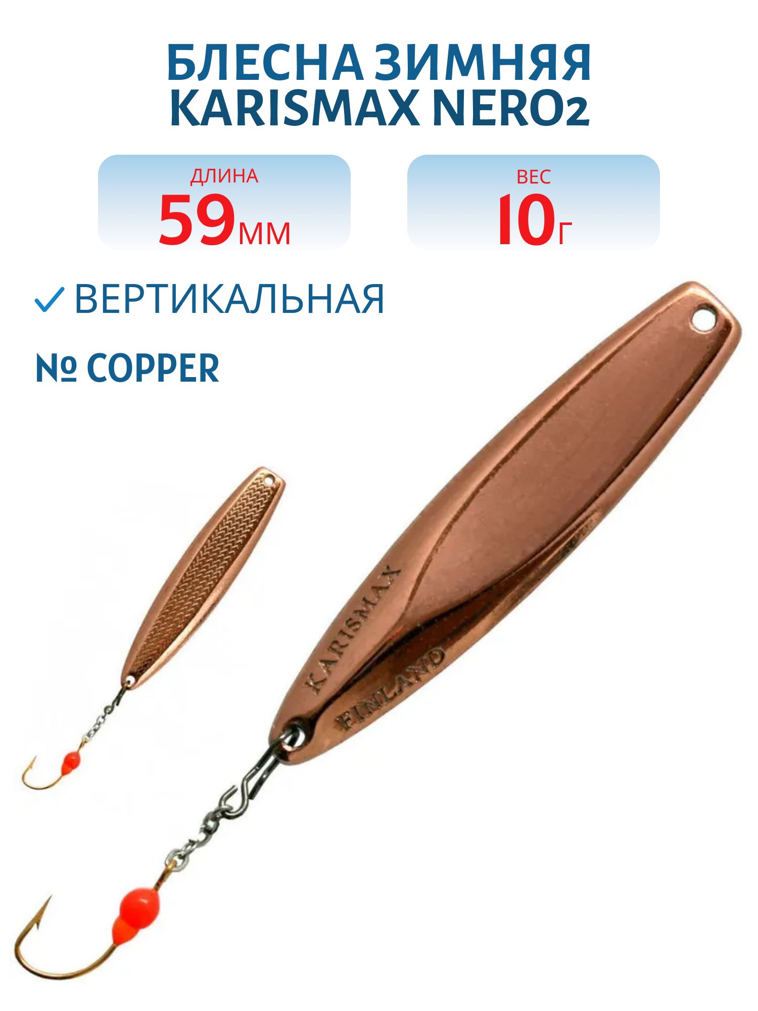 Блесна зимняя KARISMAX NERO2 59/10 COPPER