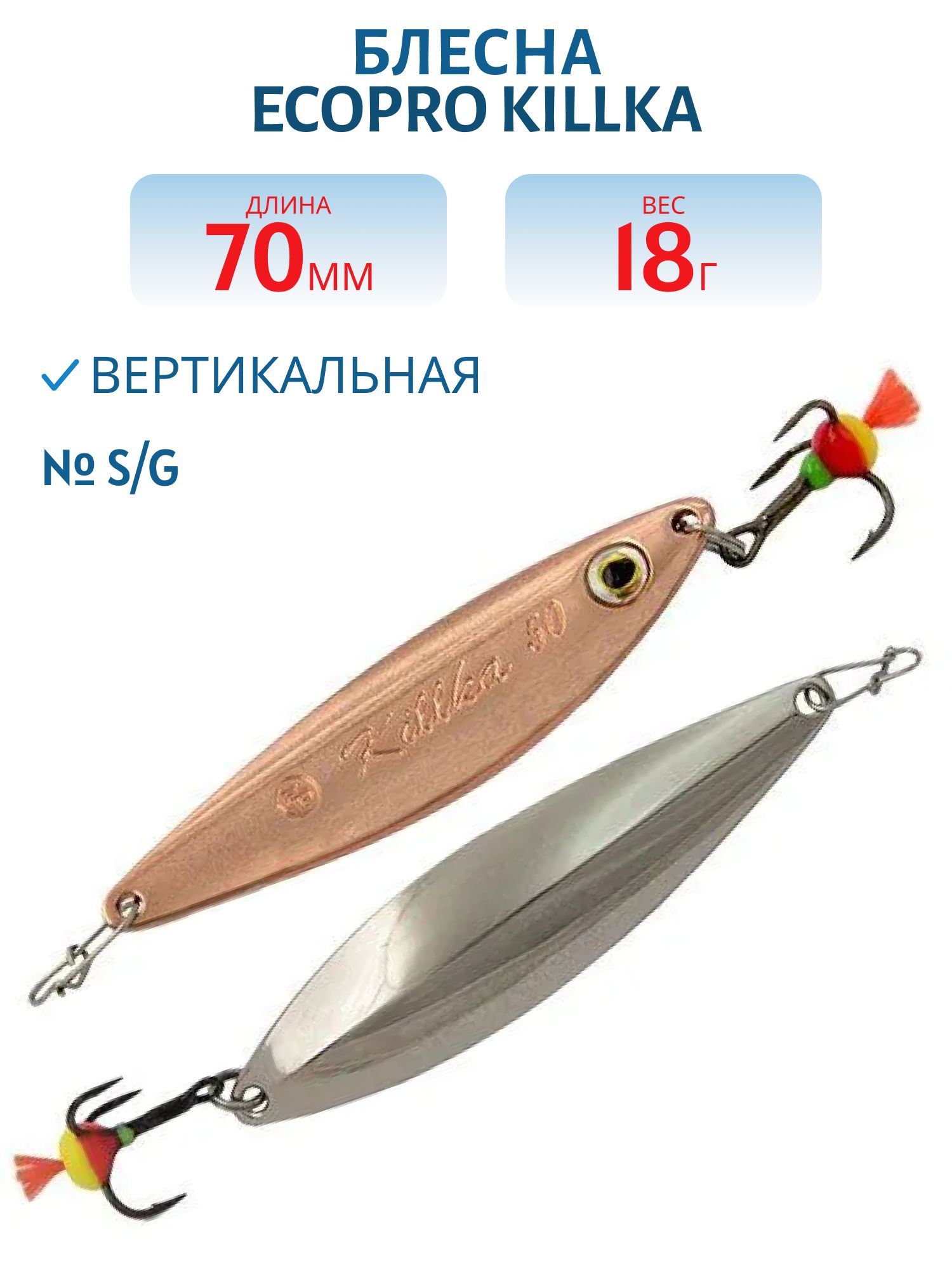 Блесна вертикальная ECOPRO Killka,  70мм,  18г,  S/G