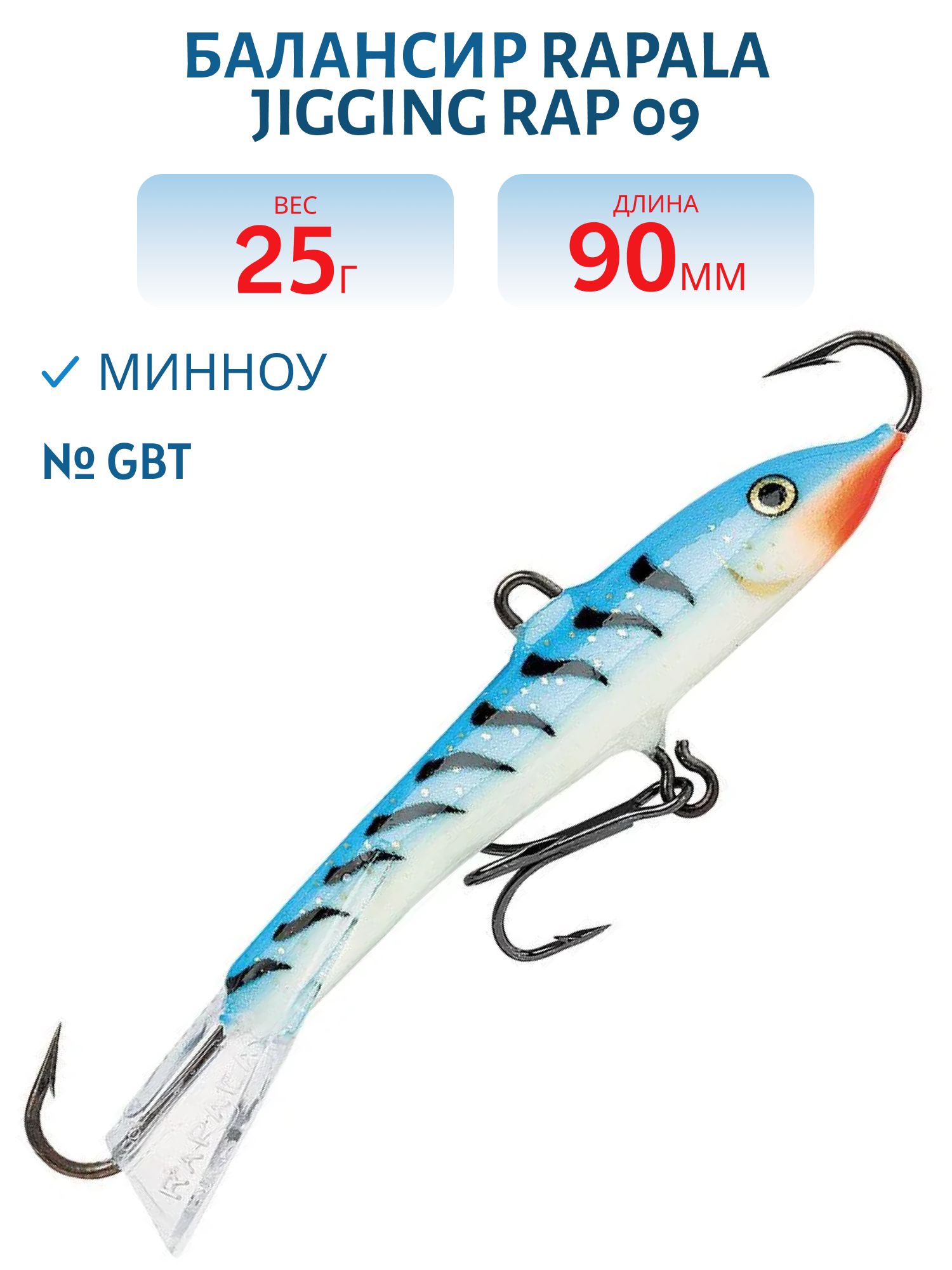 Балансир Rapala Jigging Rap 09 25 гр/GBT