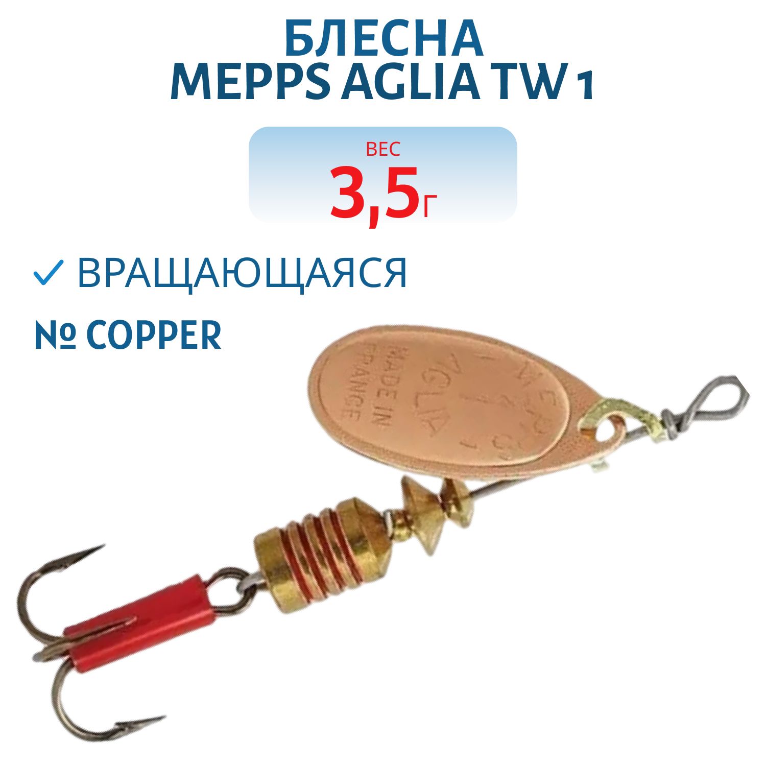 Блесна вращающаяся Mepps "Aglia TW 1 Copper
