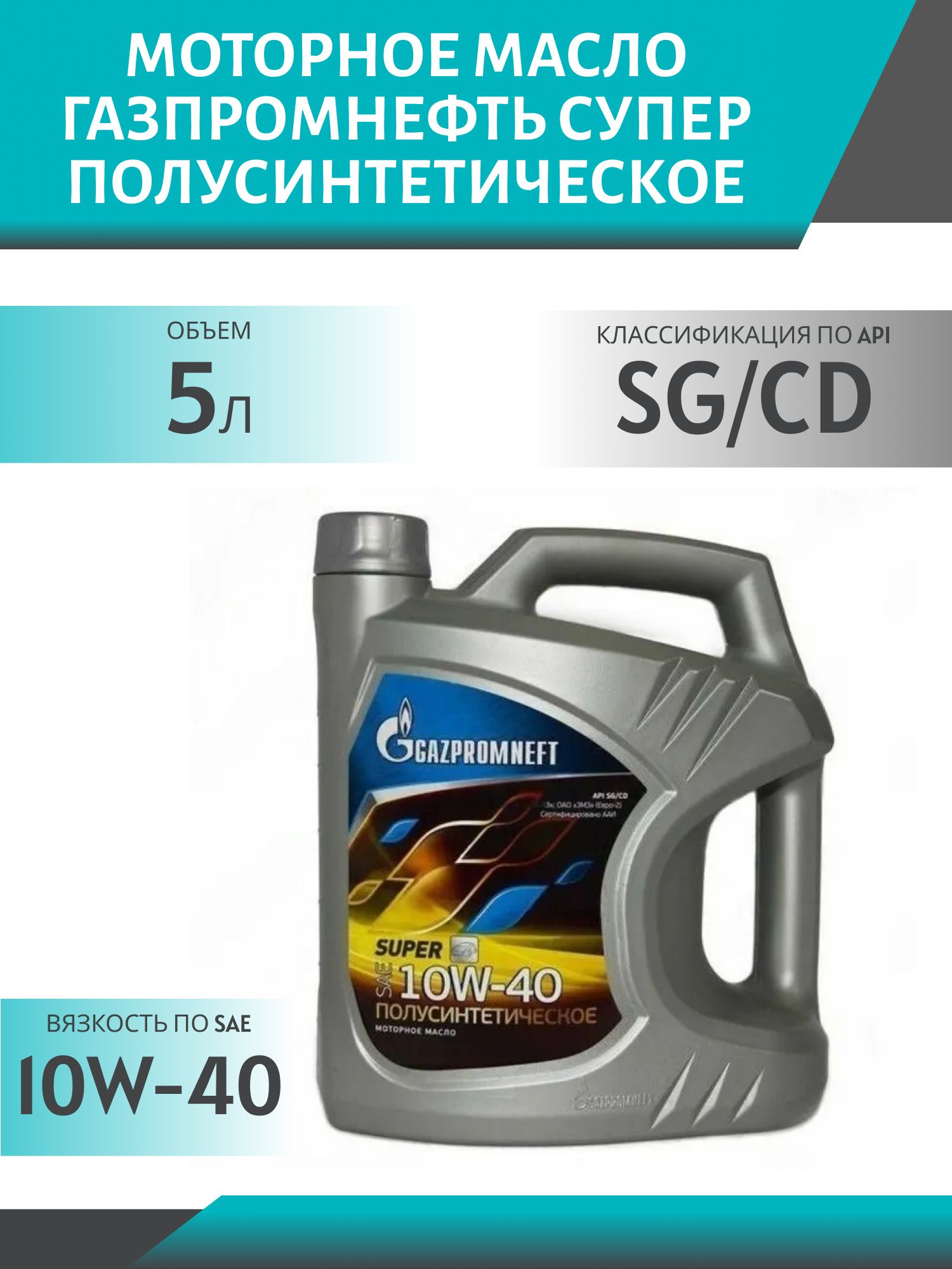 ГАЗПРОМНЕФТЬ 10w40 Супер SG/CD 5л полусинтетическое моторное масло