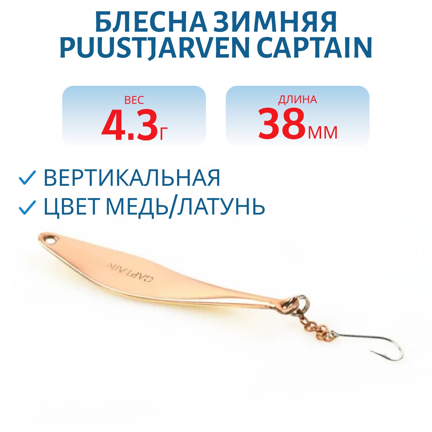 Блесна зимняя PUUSTJARVEN CAPTAIN 3, 8 KUP/MES