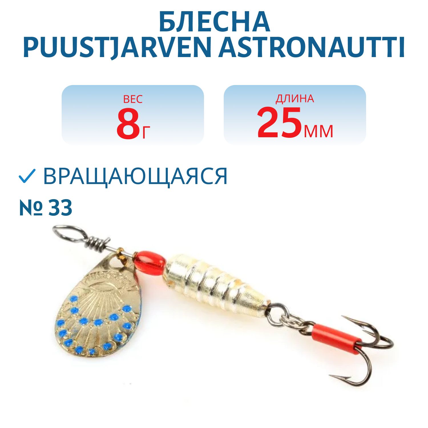 Блесна PUUSTJARVEN ASTRONAUTTI 2,5/8 гр.  33