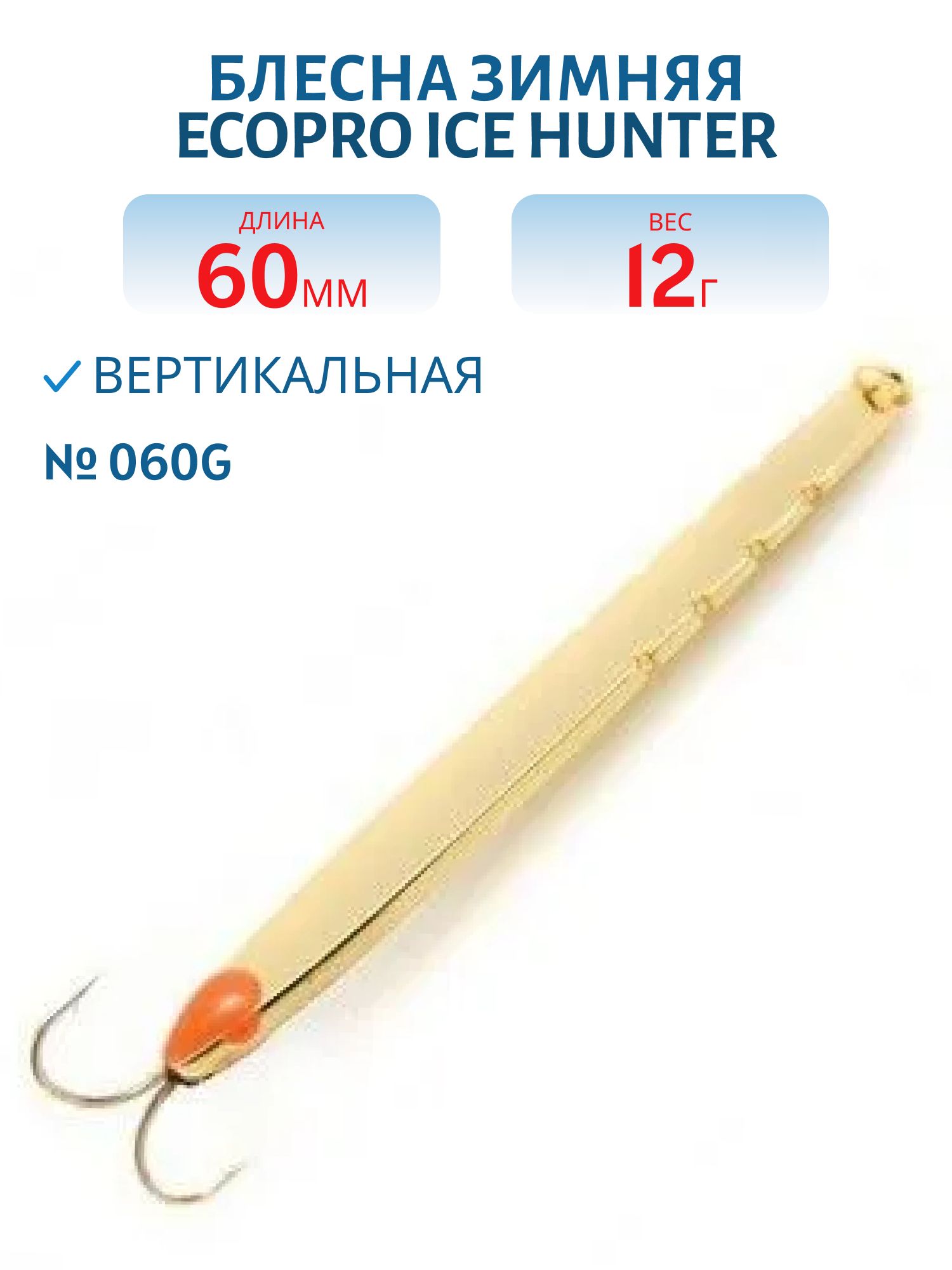 Блесна зимняя Ice HUNTER 309-S/2-060G