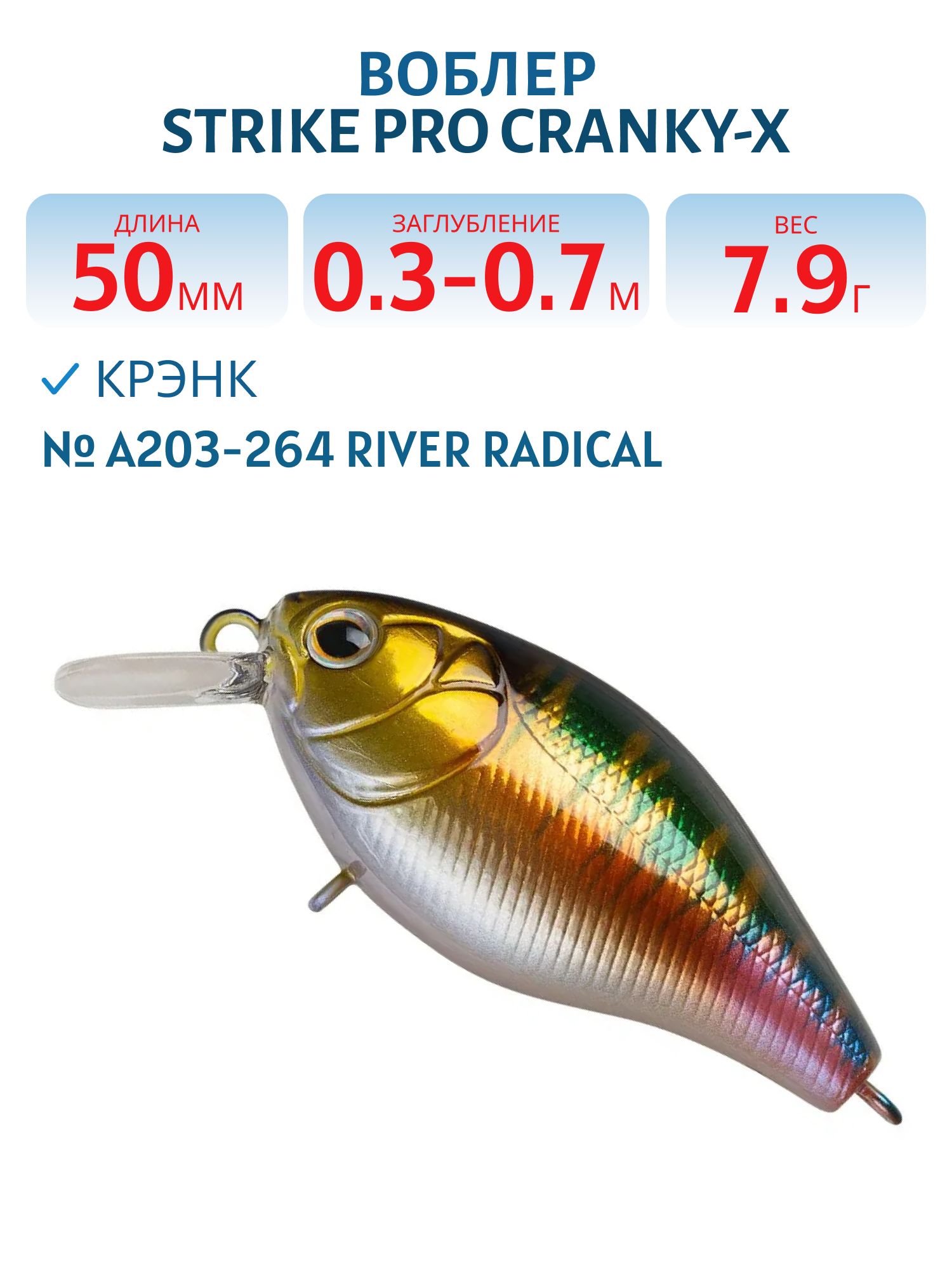 Воблер Крэнк Strike Pro Cranky-X 50,  50 мм,  7, 9 гр,  Загл. 0, 3м.-0, 7м.,  Плавающий,  цвет: A203-264 River Radical,  (EG-165#A203-264)