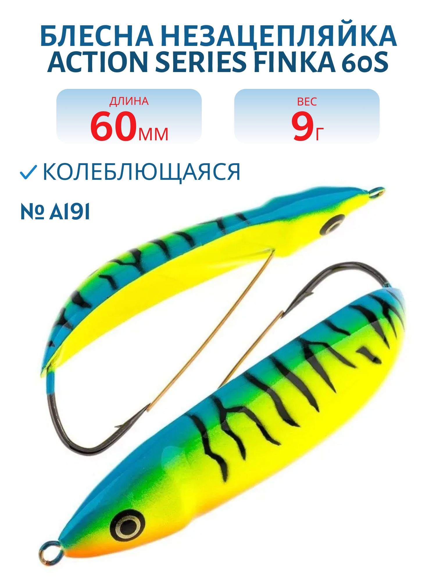 Блесна колебалка незацепляйка Akara Action Series Finka 60S 9 гр. A191