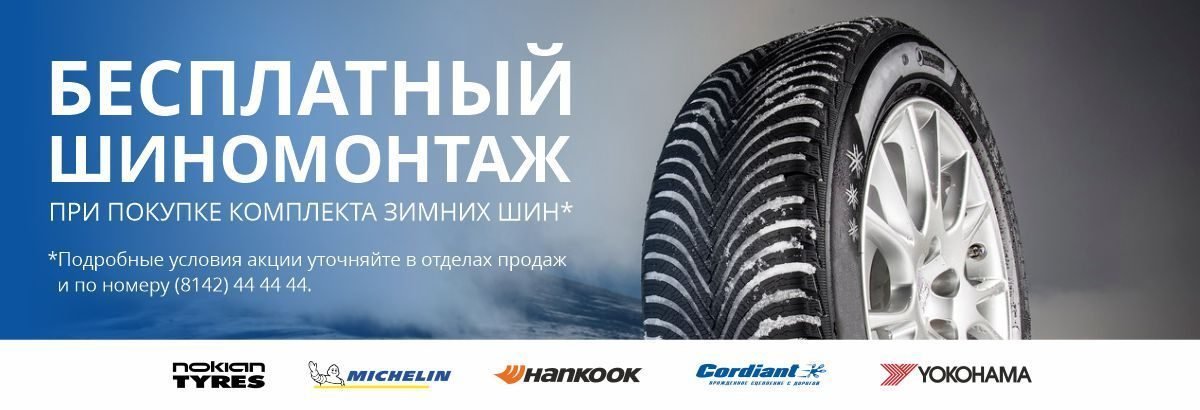 Шиномонтаж в подарок при покупке комплекта шин в Карел-Импэкс! Шиномонтаж в подарок при покупке комплекта шин в Карел-Импэкс!