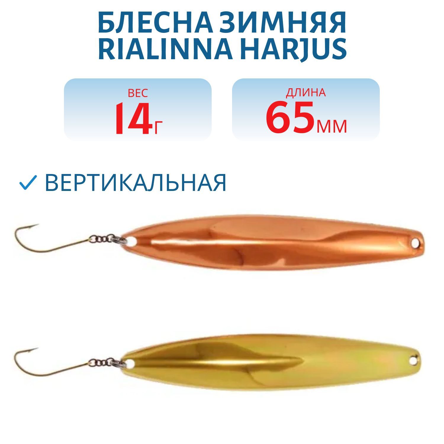 Блесна зимняя RIALINNA HARJUS 6,5 KUP/MES