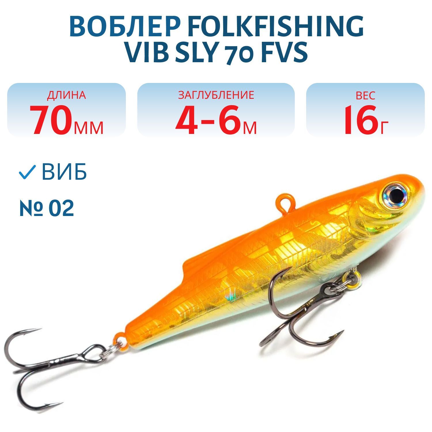 Воблер VIB Sly 70 FVS 02