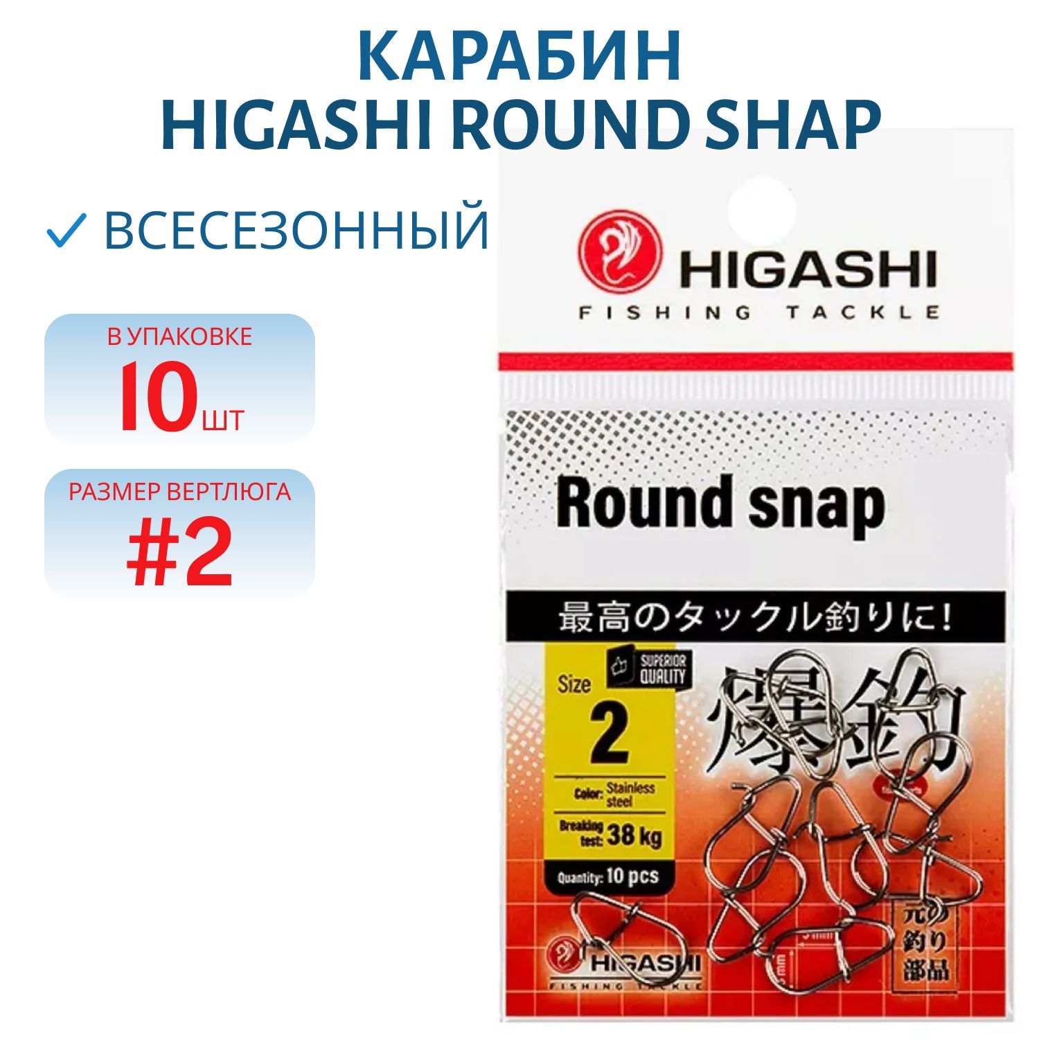 Карабин HIGASHI Round shap (#2) уп.10шт.