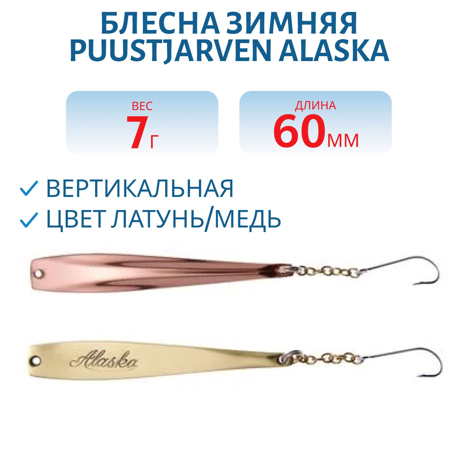 Блесна зимняя PUUSTJARVEN ALASKA 6/7гр. MES/KUP латунь/медь