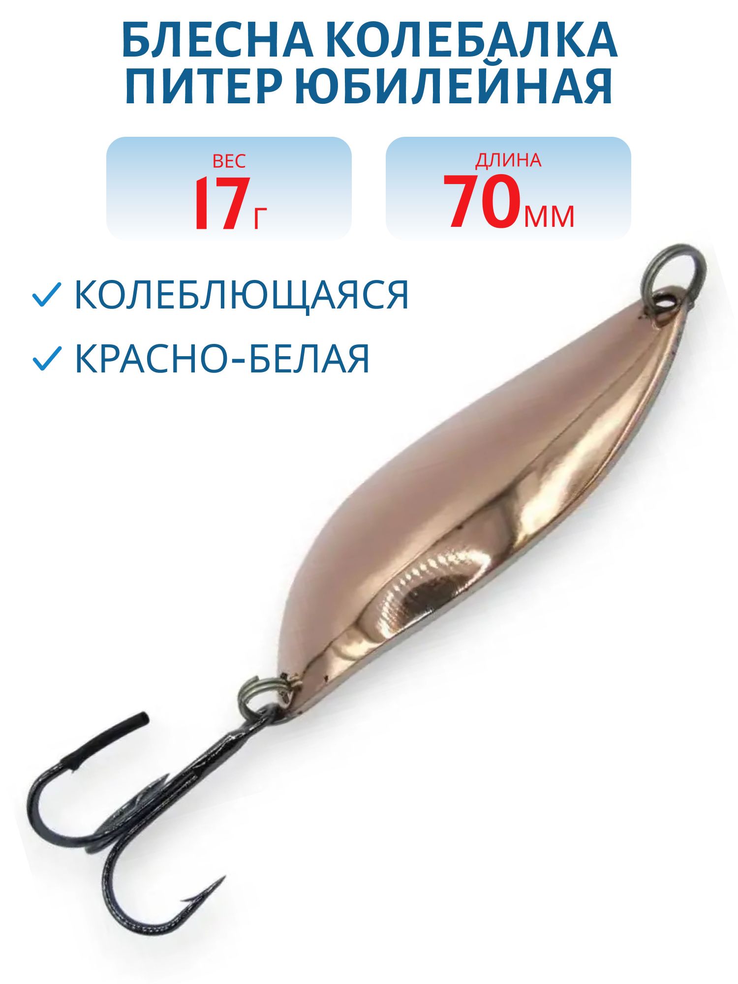 Блесна Юбилейная 17 гр красно-белая