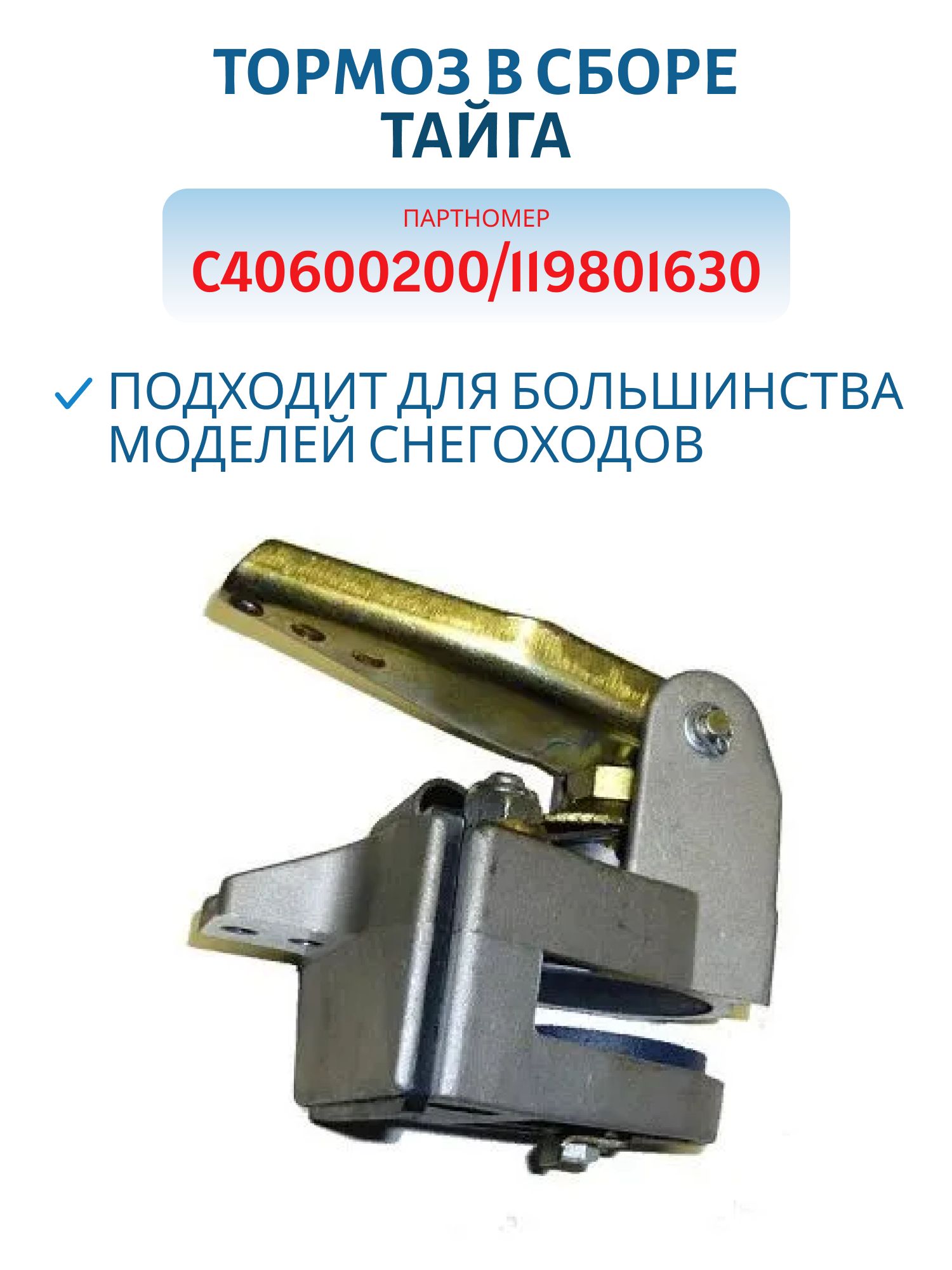 Тормоз в сборе Тайга С40600200/119801630