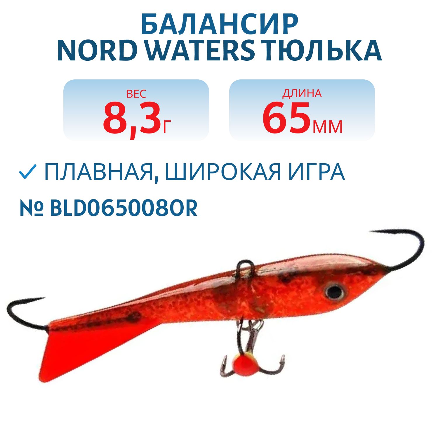 Балансир Тюлька 65мм/8, 3гр BLD065008OR