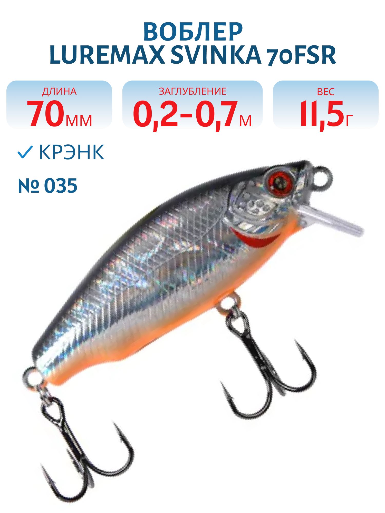 Воблер LureMax SVINKA 70FSR-035,  11, 5 гр.,  плавающий