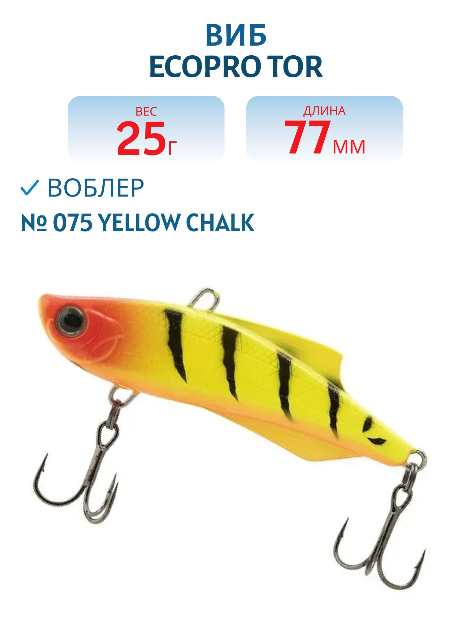 Виб ECOPRO Tor 77мм 25г 075 Yellow Chalk