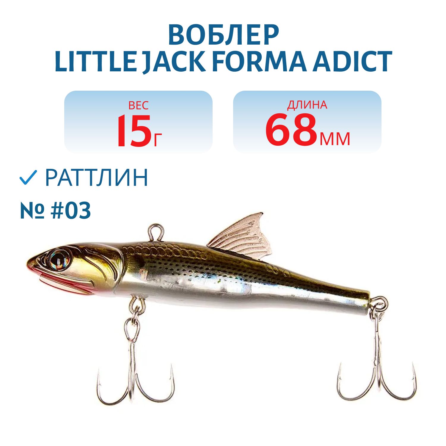Виб LITTLE JACK Forma Adict 68mm 15g (#03)