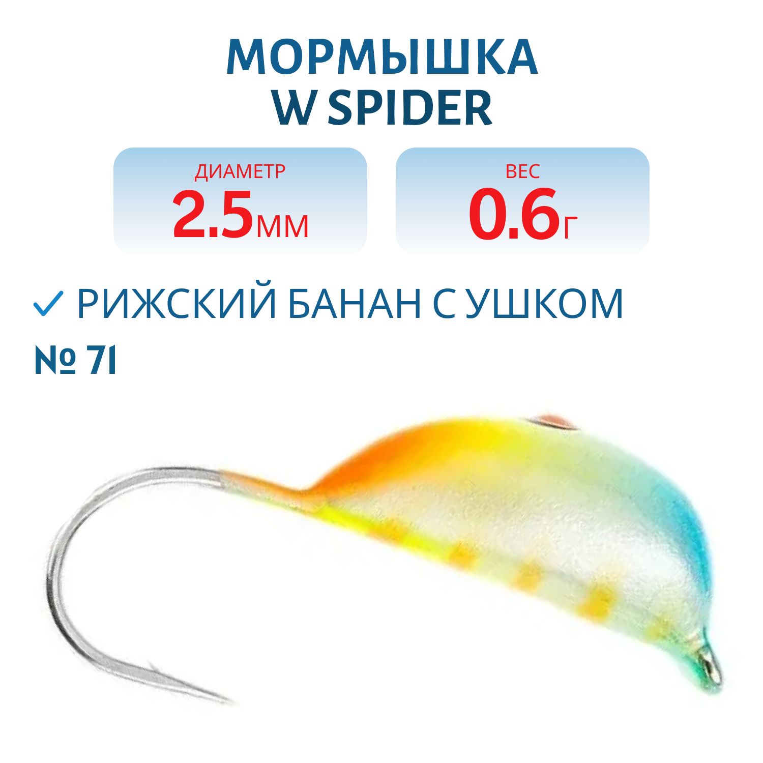 Мормышка W Spider Рижский банан с ушком краш. 2, 5 мм 0, 6 гр. 71