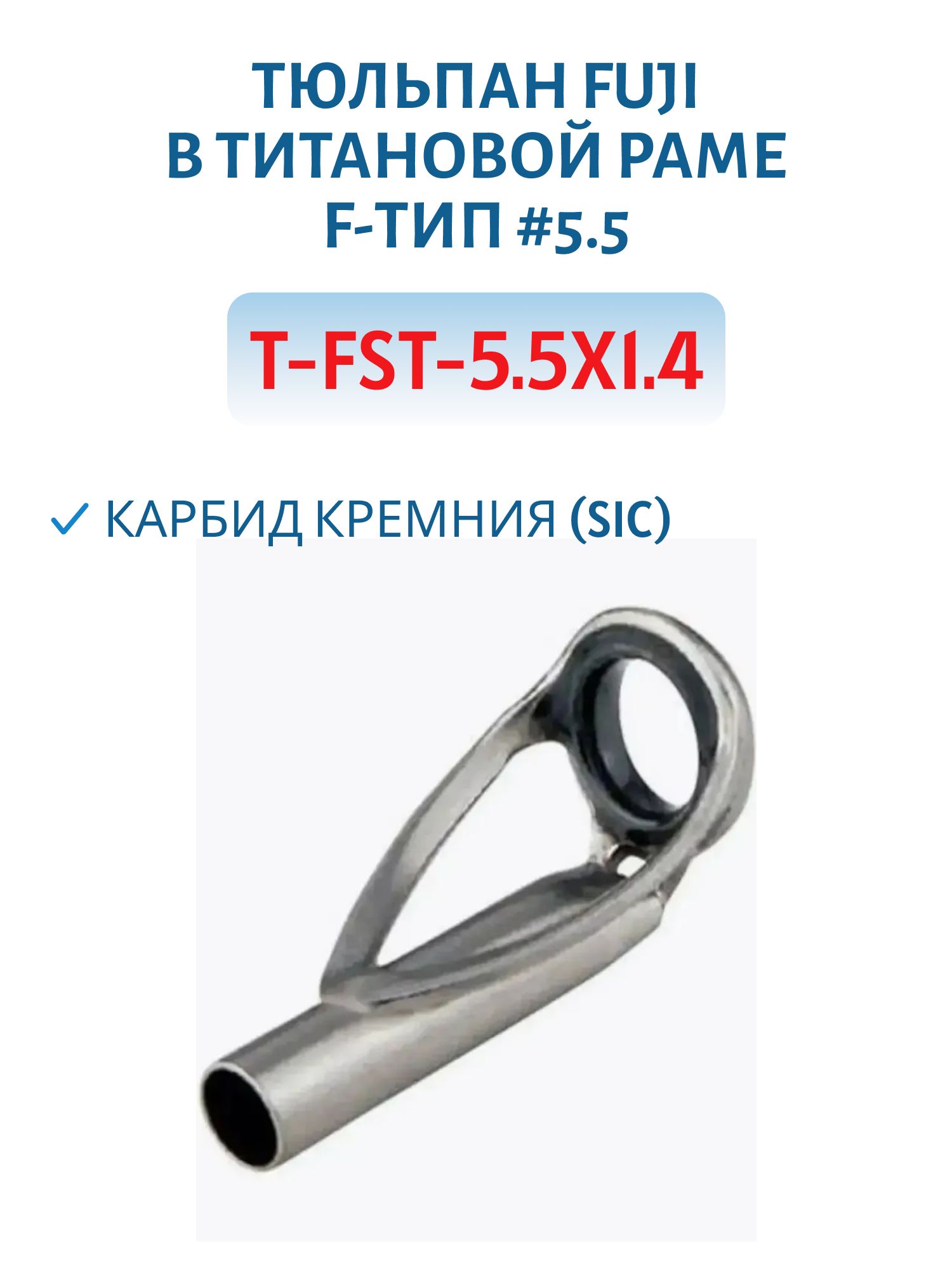 Тюльпан Fuji в титан. раме F-тип #5.5,  карбид кремния (SIC) (T-FST-5.5x1.4)