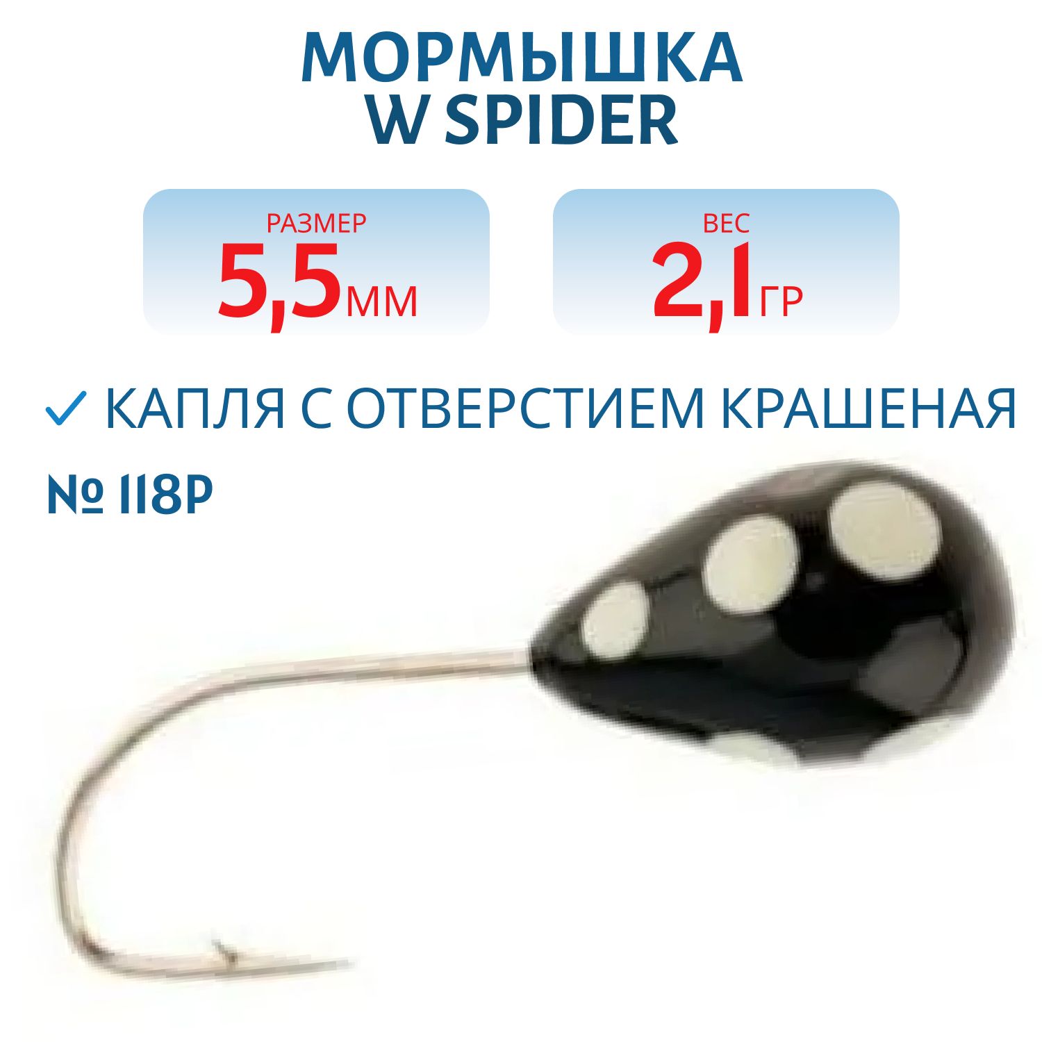 Мормышка W Spider Капля с отверстием краш. 5, 5 мм 2, 10 гр. 118P
