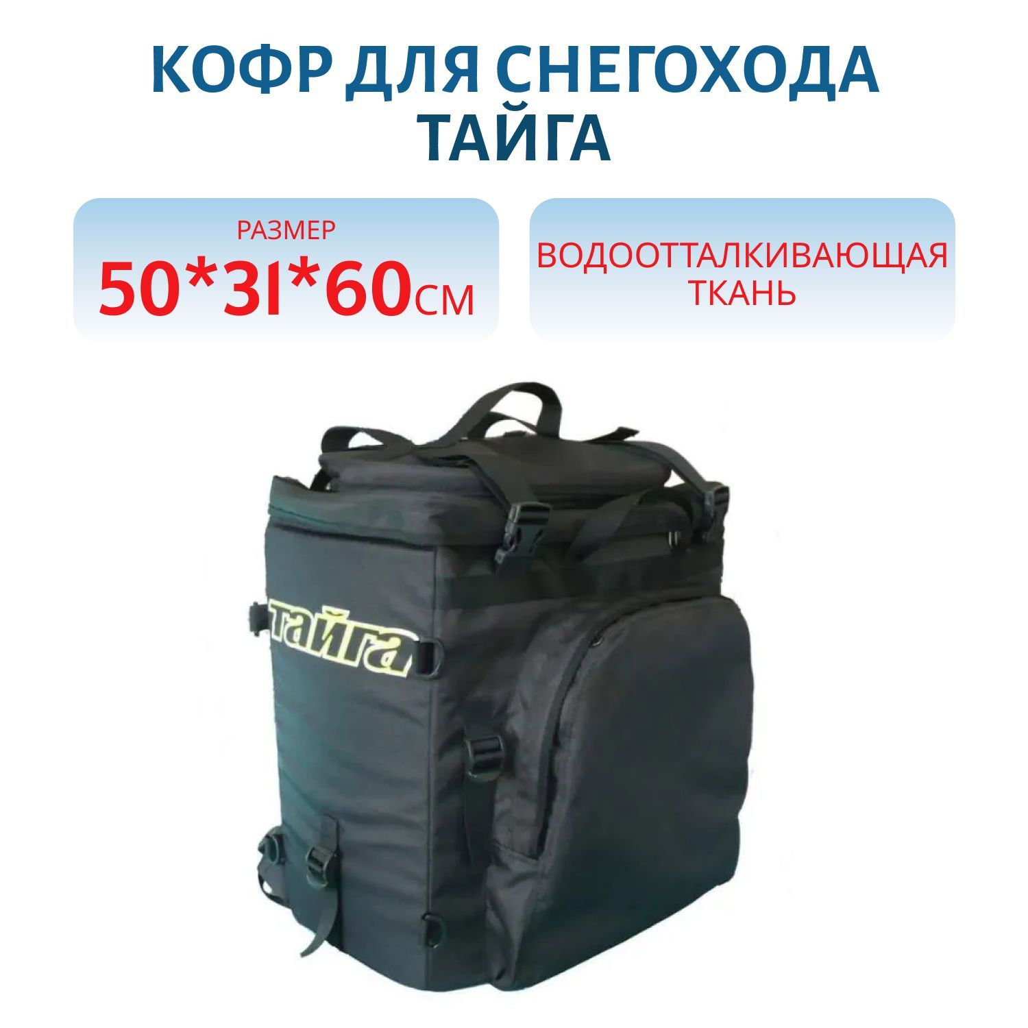 Кофр Тайга мягкий,  универсальный,  рюкзак водоотталкивающая ткань (500*310*600)