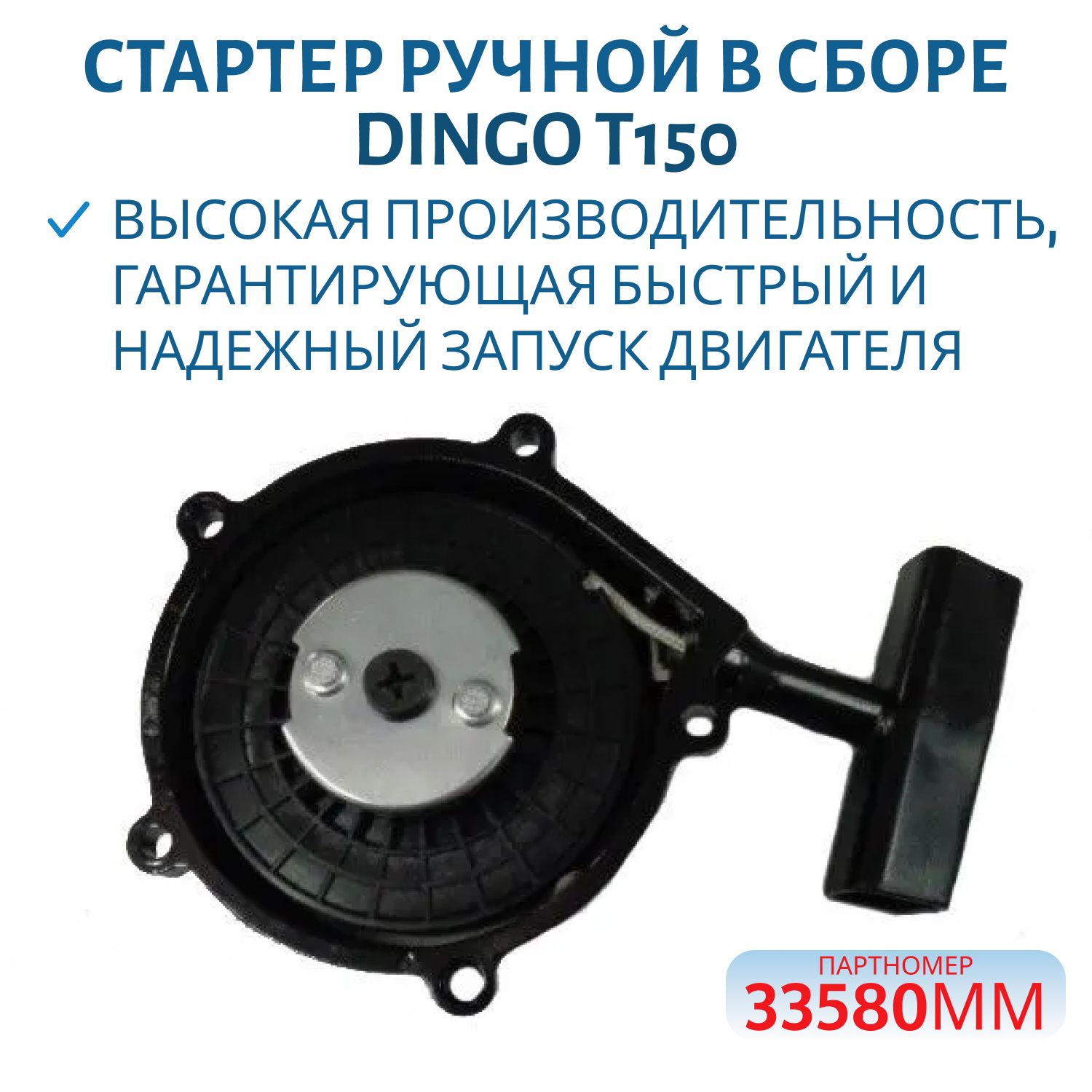 Стартер ручной в сборе Dingo (Динго) Т150