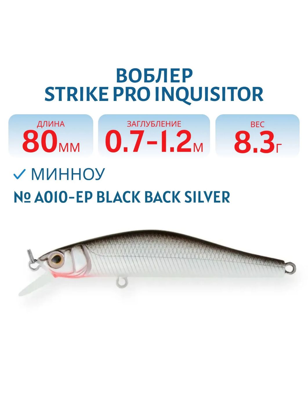 Воблер Минноу Strike Pro Inquisitor 80SP,  80 мм,  8, 3 гр,  Загл. 0, 7м.-1, 2м.,  Нейтральный,  цвет: A010-EP Black Back Silver,  (EG-193A-SP#A010-EP)