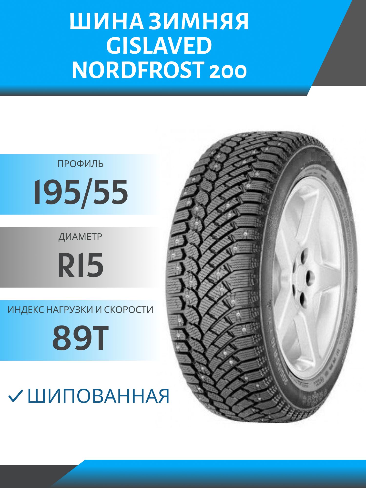 Шина Gislaved NordFrost 200 195/55 R15 89T шип