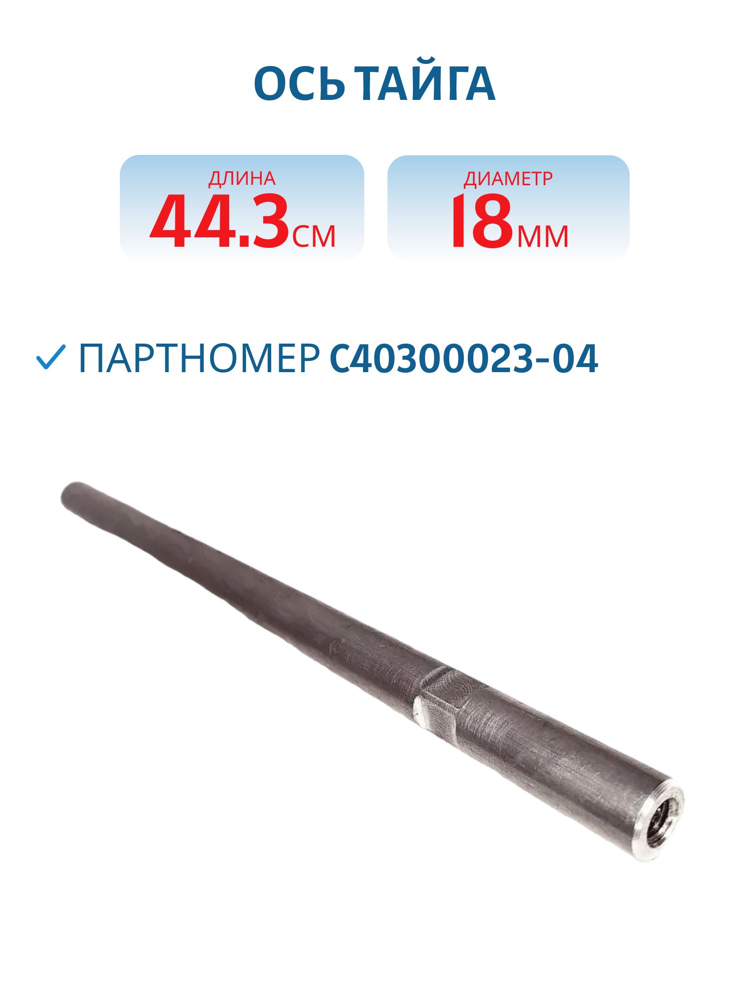 Ось (тяга) Тайга С40300023-04 L=44, 3 D=18