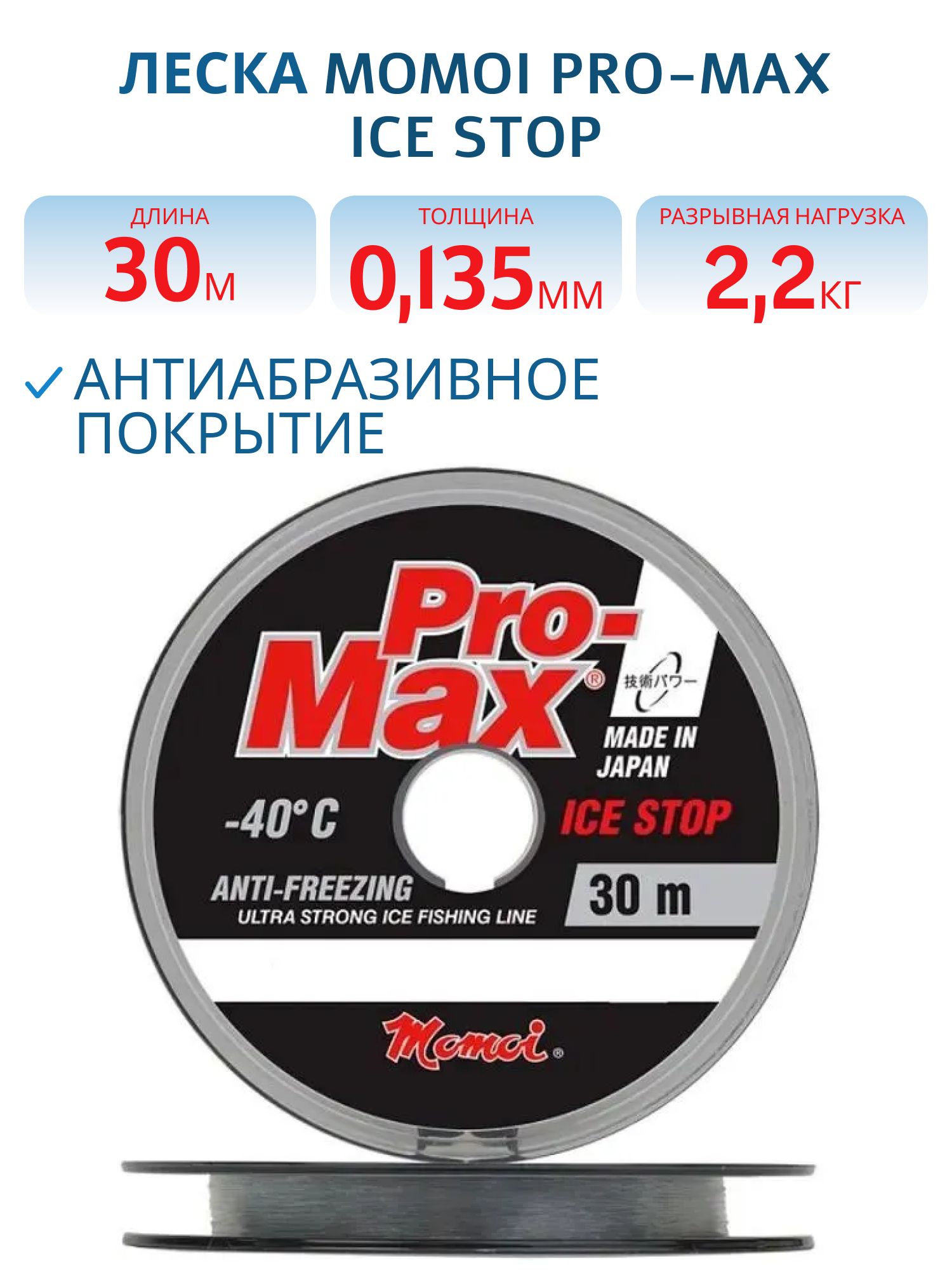 Леска Pro-Max Ice Stop 0, 135 мм,  2, 2 кг,  30 м,  прозрачная,  Barrier Pack (шт.) 