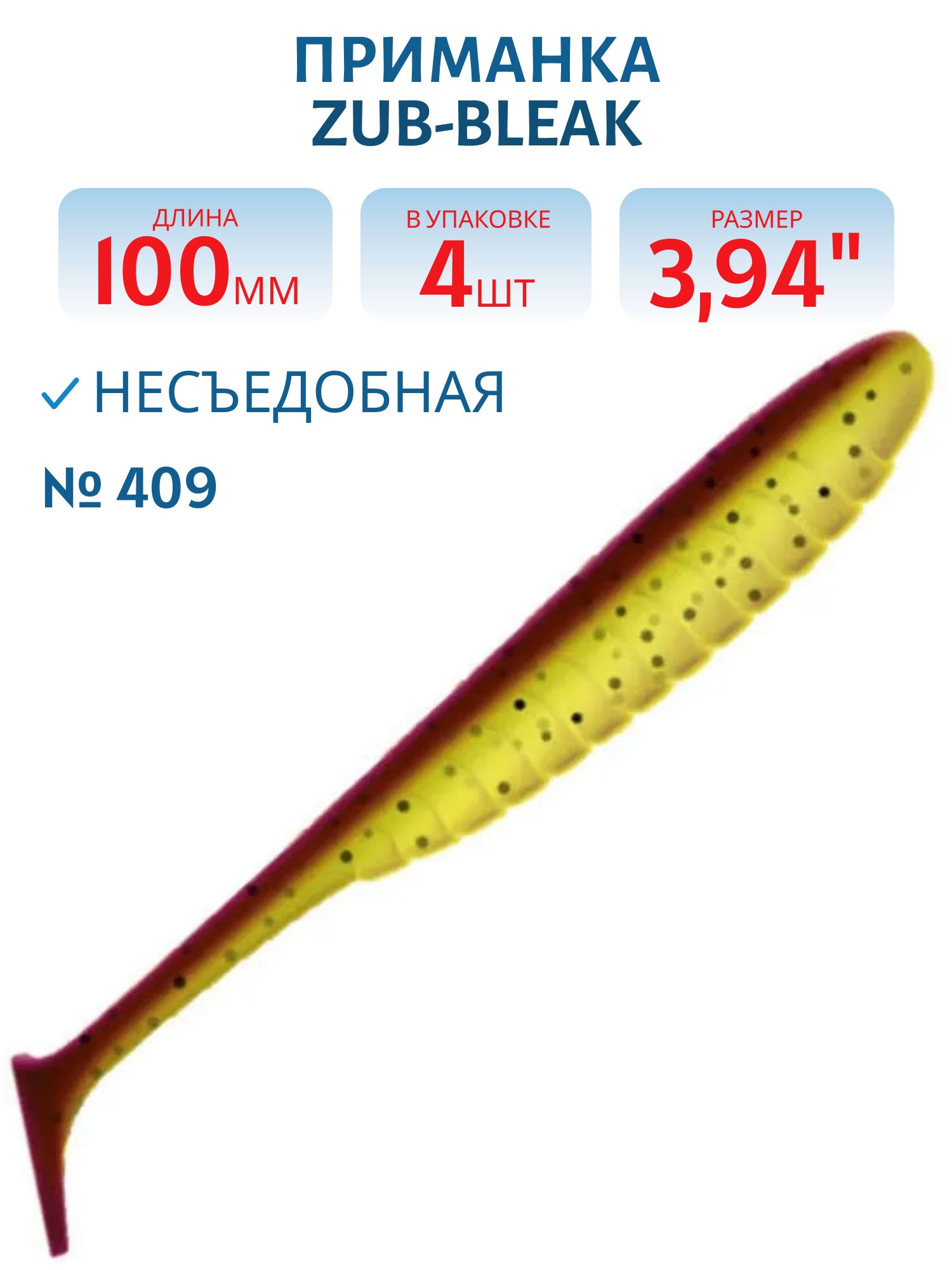 Приманка ZUB-BLEAK 100мм-4шт,  (цвет 409) машинное масло верх - желтый низ