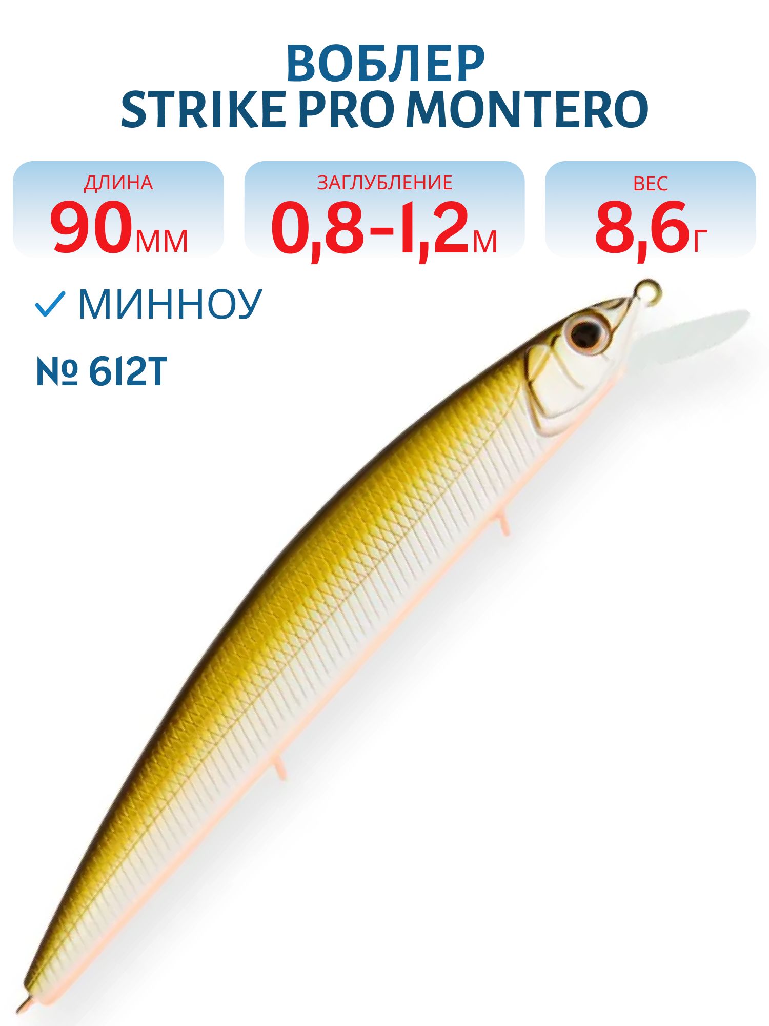 Воблер Минноу Strike Pro Montero 90SP,  90 мм,  8, 6 гр,  Загл. 0, 8м.-1, 2м.,  Нейтральный,  цвет: 612T,  (EG-190A-SP#612T)