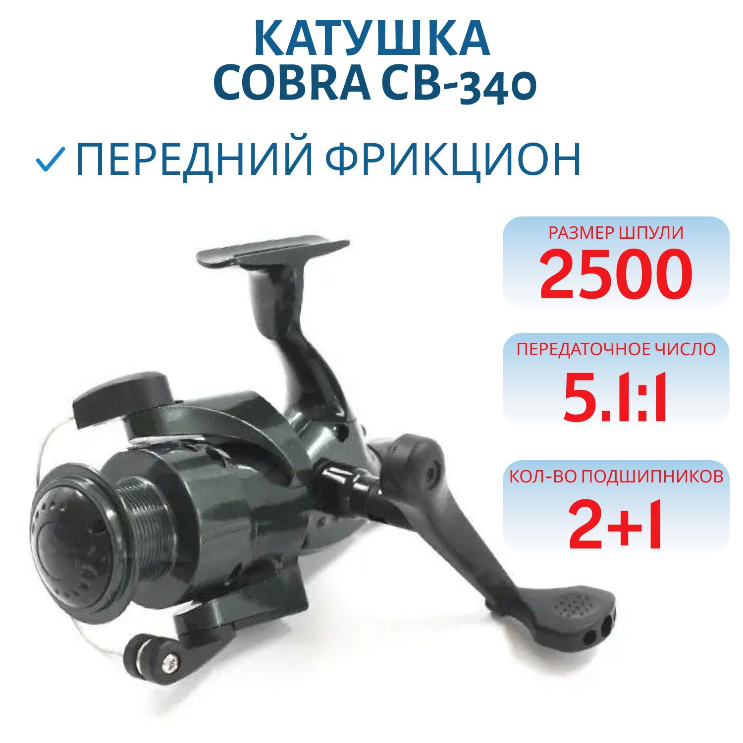 Катушка безынерционная COBRA СВ-340 (3 п.)