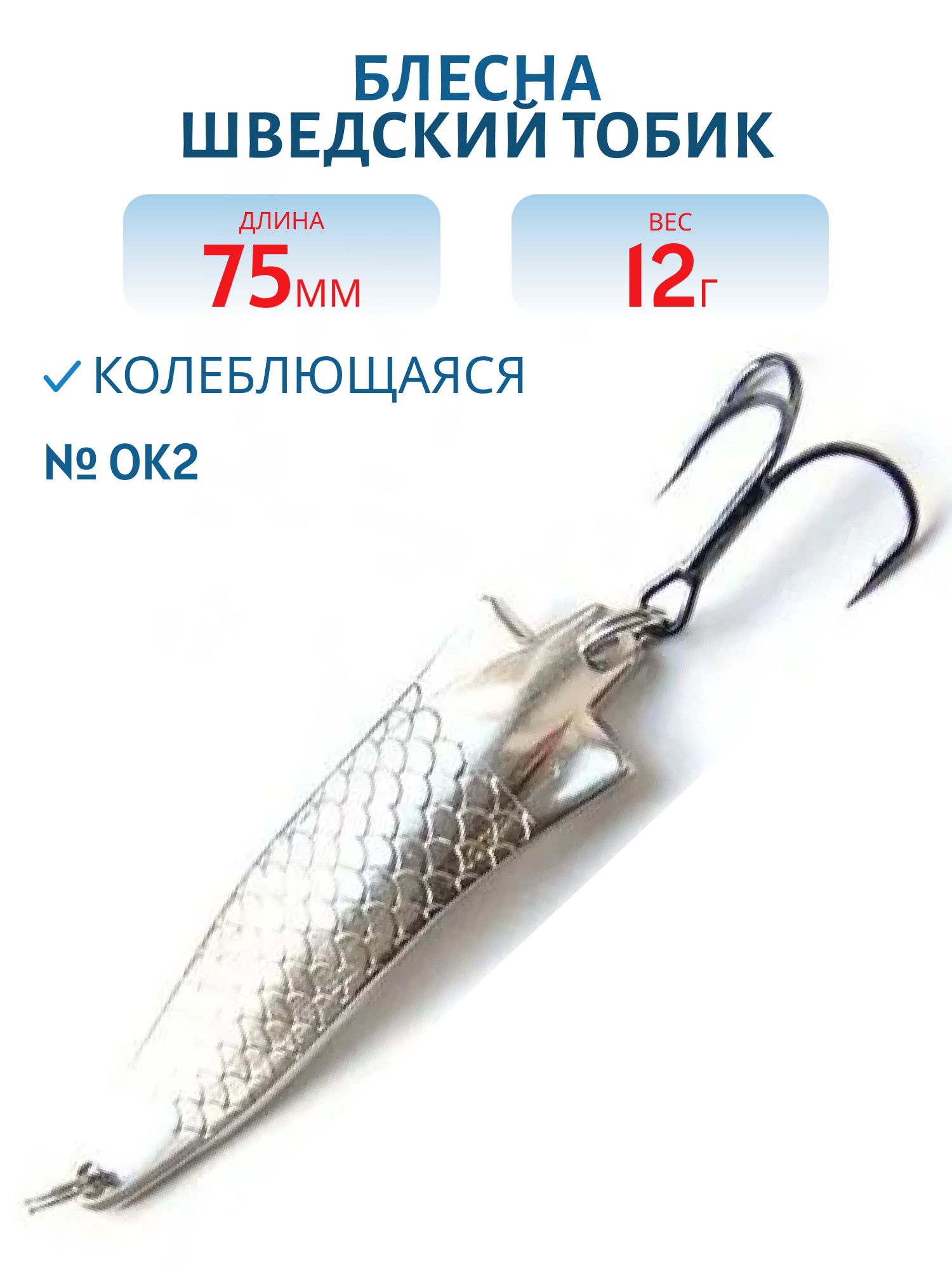 Блесна Шведский Тобик 75мм12гр STB75012OK2