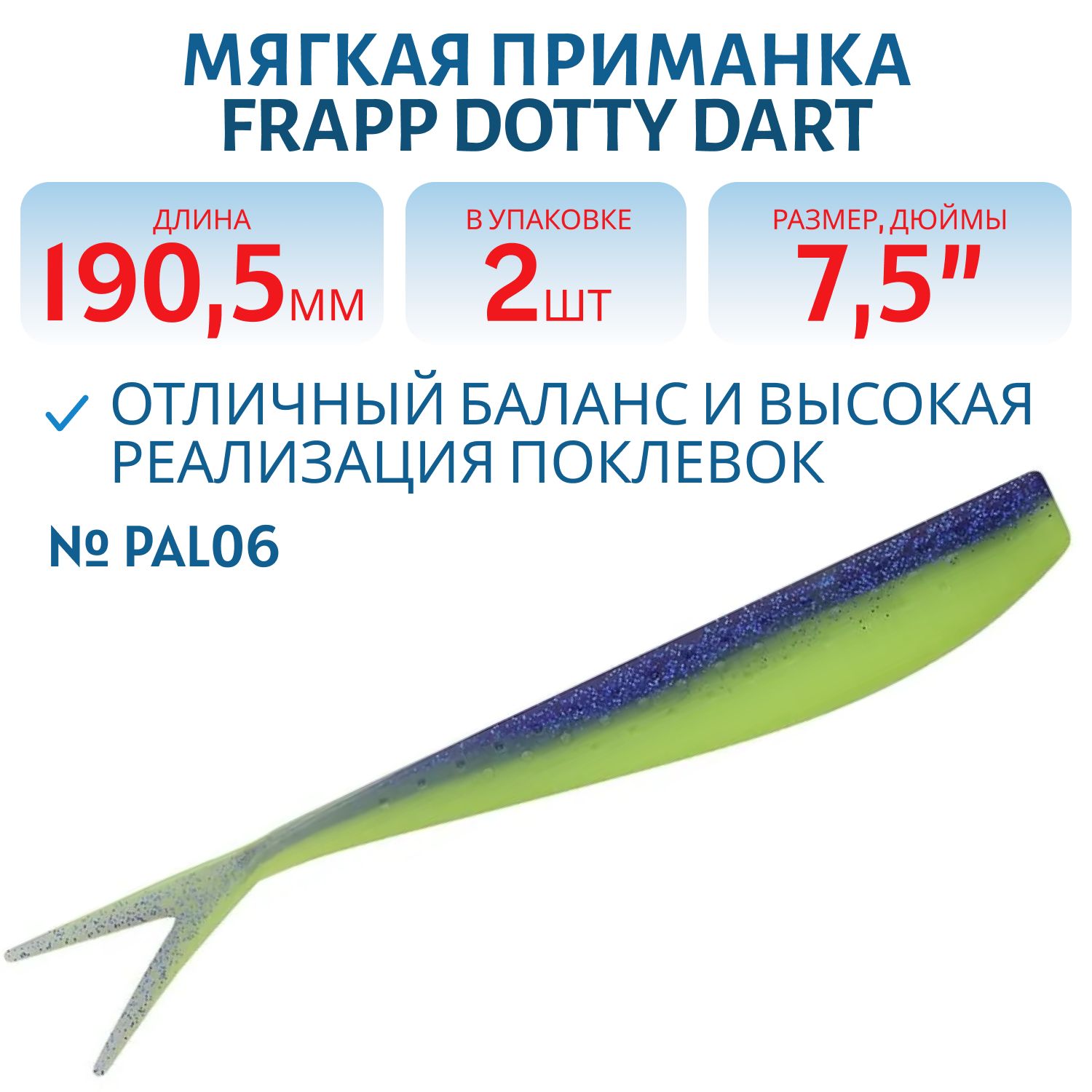 Приманка силиконовая Frapp Dotty Dart 7, 5" #PAL06 (2 шт)