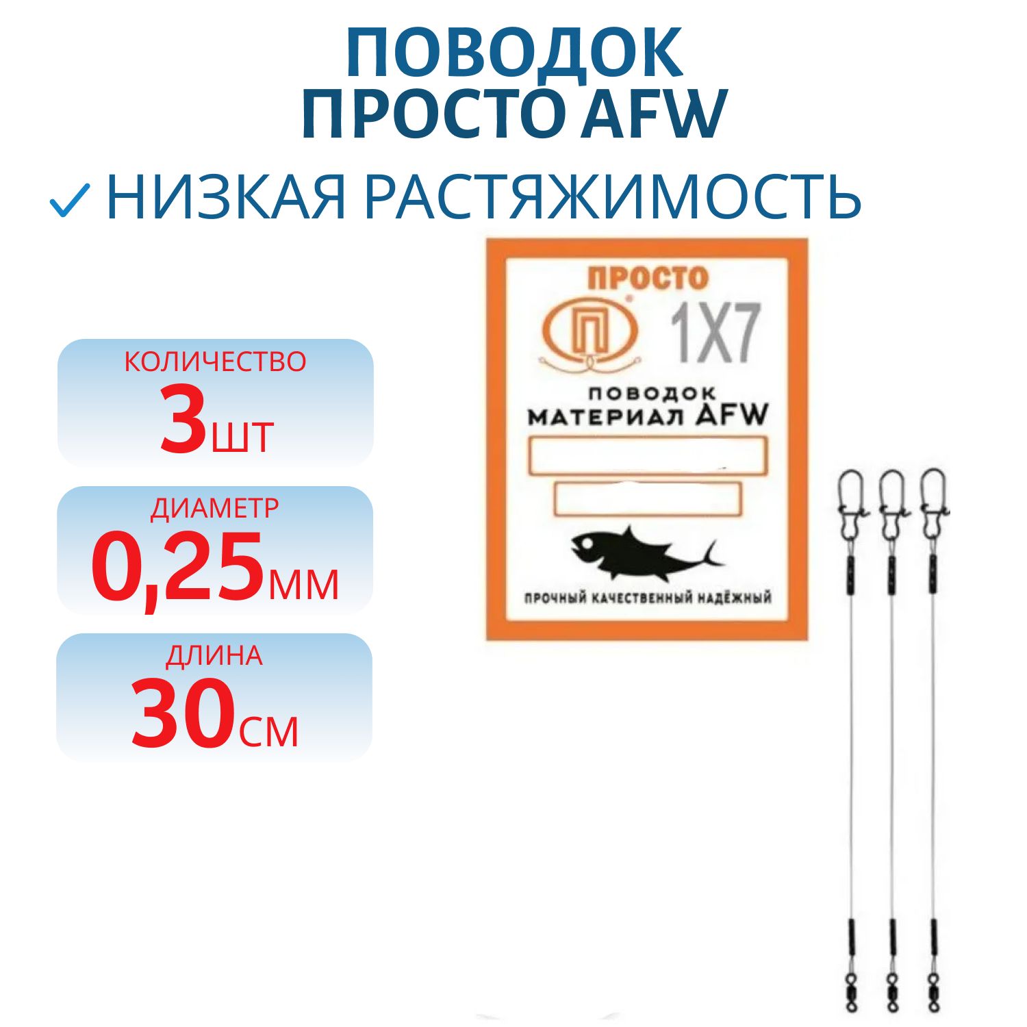 Поводок AFW 7 нитей  7, 0кг-0, 25мм/30см (3шт) 