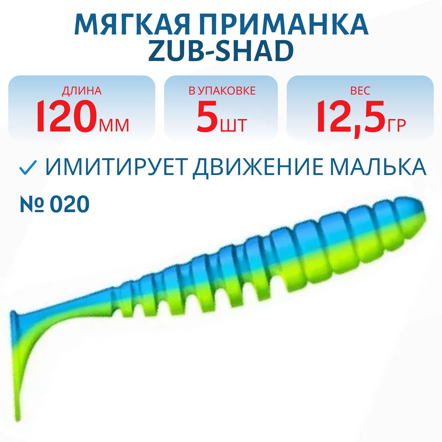 Приманка ZUB-SHAD 120мм-5шт,  (цвет 020) синий верх-желтый низ
