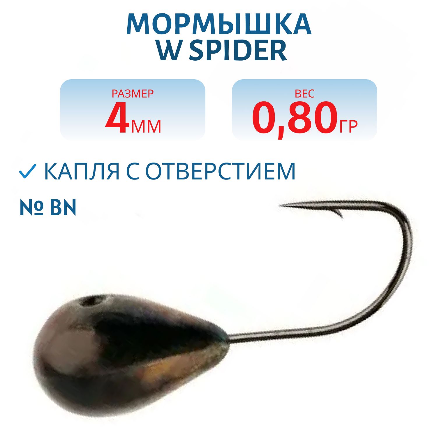 Мормышка W Spider Капля с отверстием 4, 0 мм 0, 80 гр. Bn