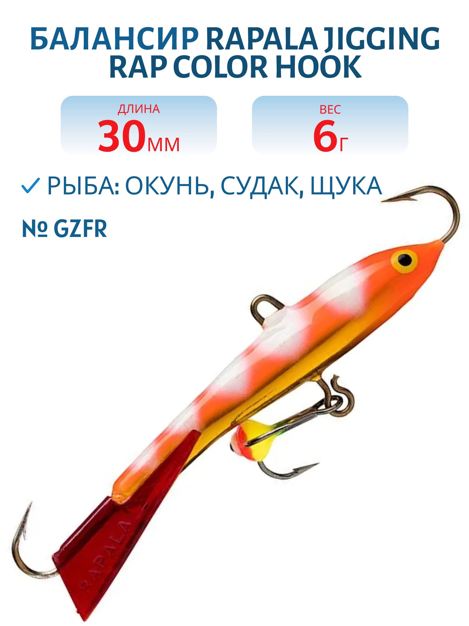 Балансир Rapala Jigging Rap Color Hook 3 /GZFR