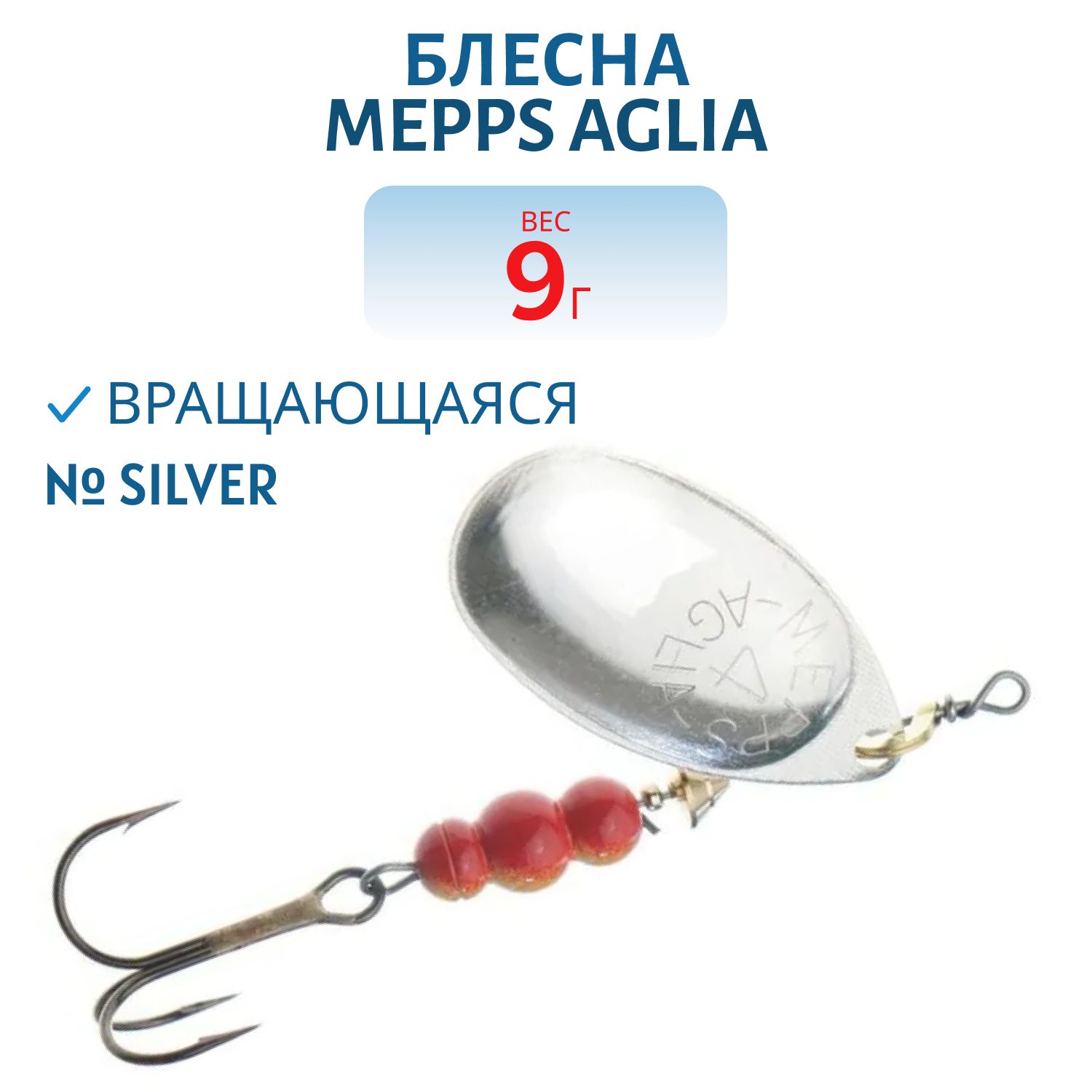Блесна вращающаяся Mepps "Aglia 4/9гр Silver