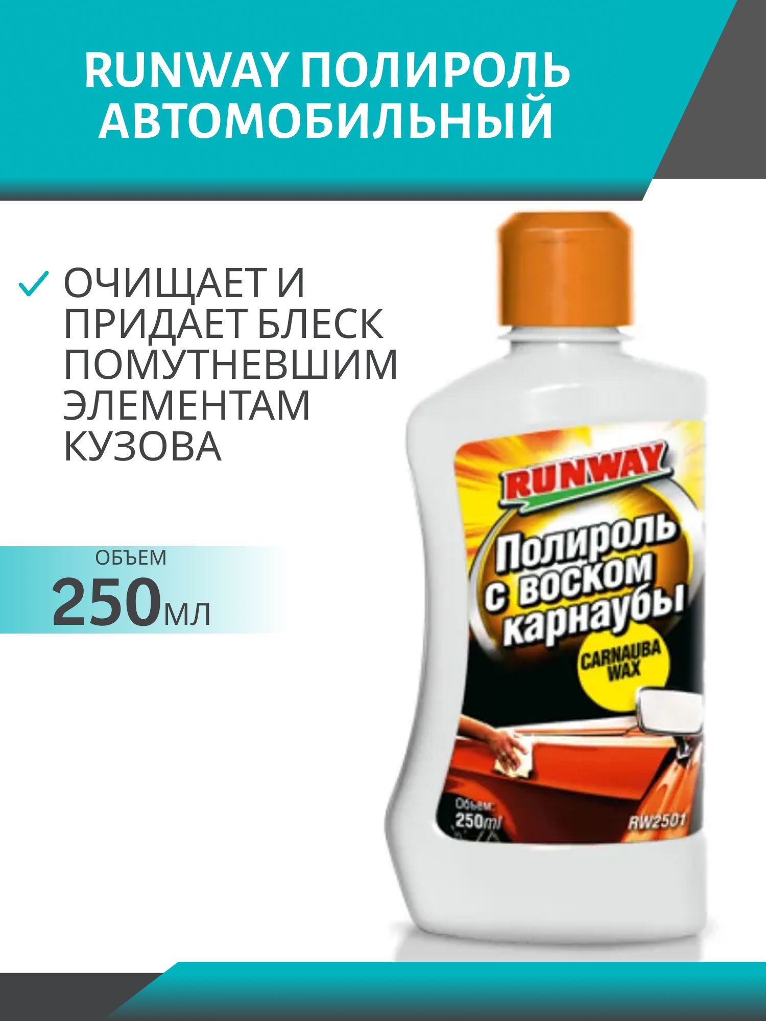RUNWAY Полироль кузова с карнаубой 250мл