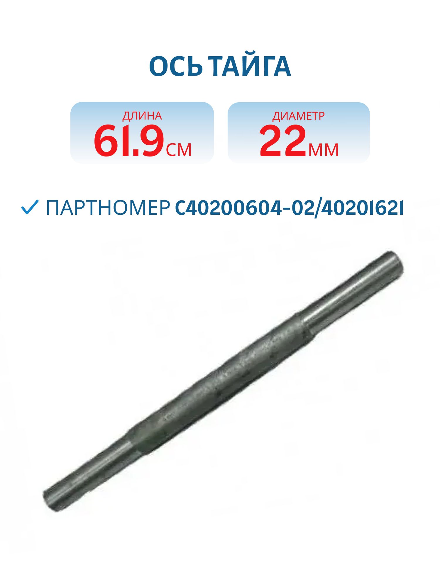 Ось Тайга С40200604-02/40201621 L=61, 9 D=22