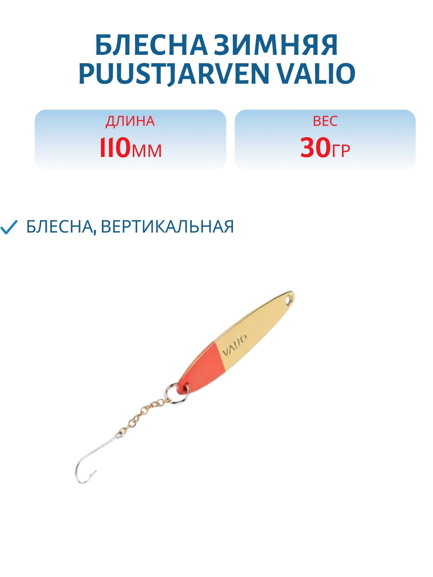 Блесна зимняя PUUSTJARVEN VALIO 11/30 гр. KUP/MES медь/латунь