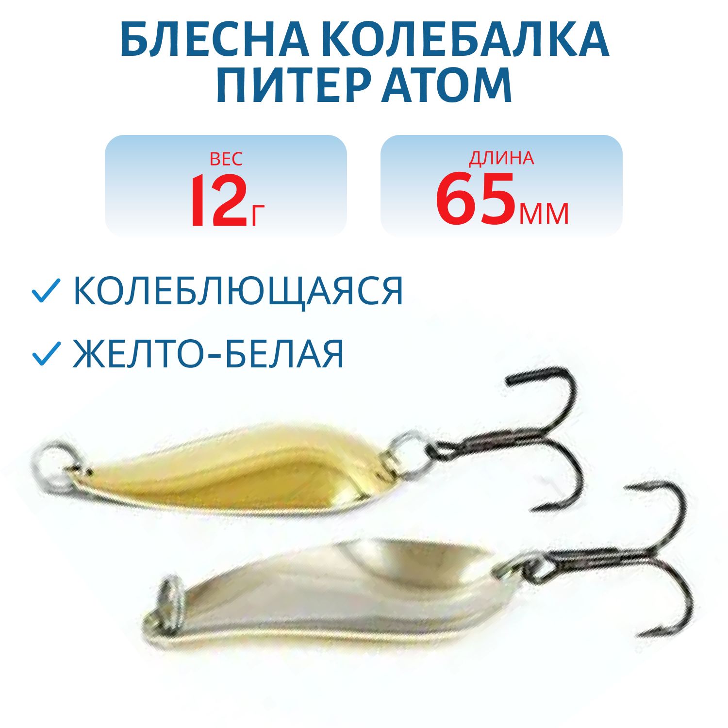 Блесна Атом 12гр. жел/бел