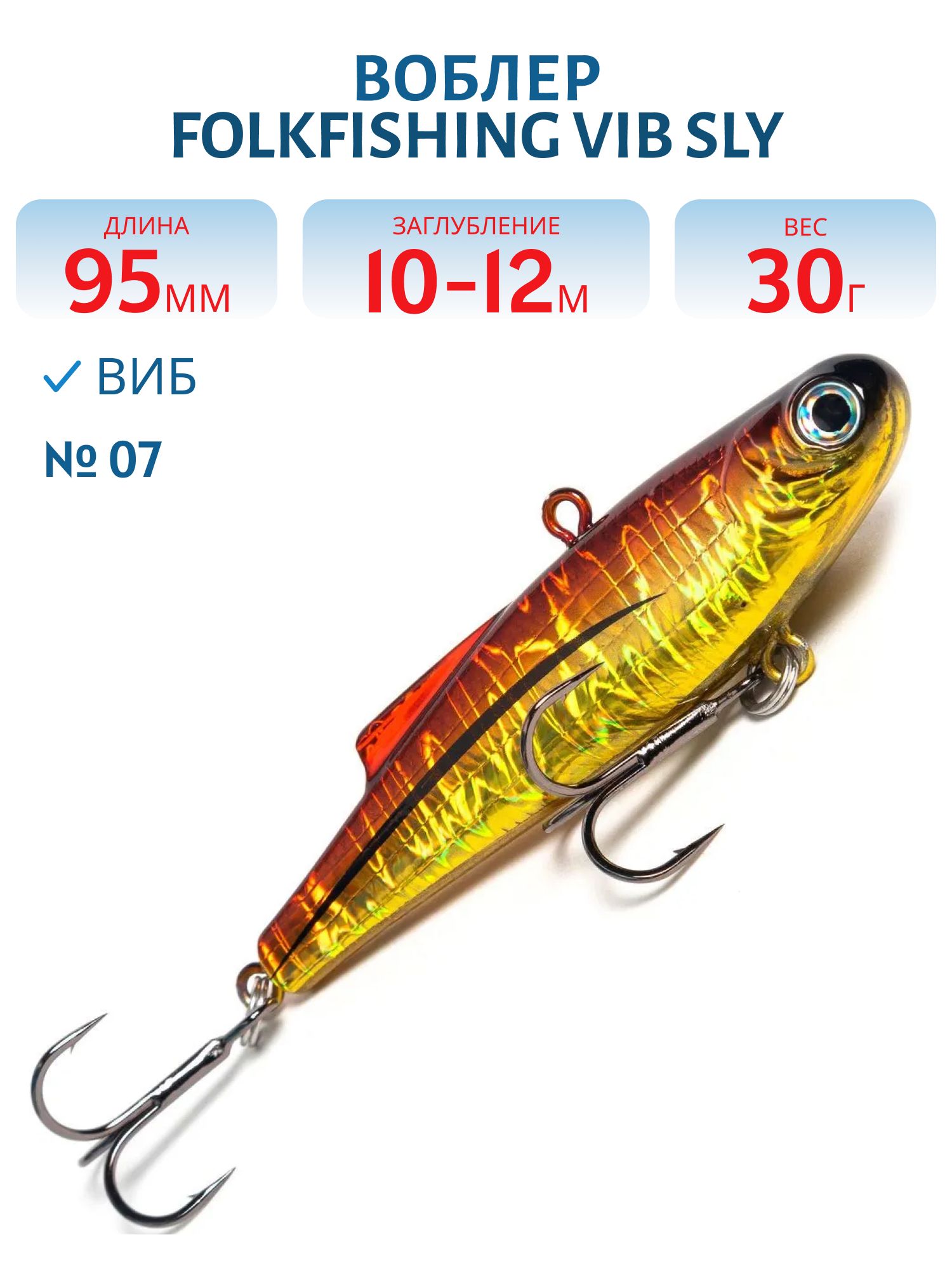 Воблер VIB Sly 95 FVS 07
