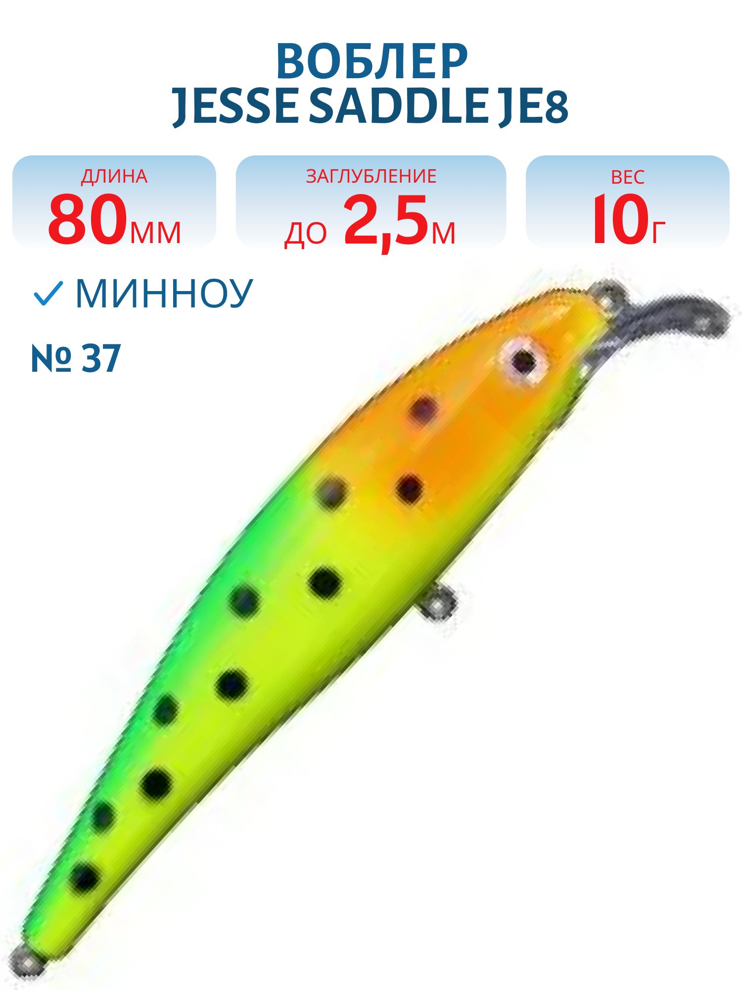 Воблер JESSE SADDLE JE8 37