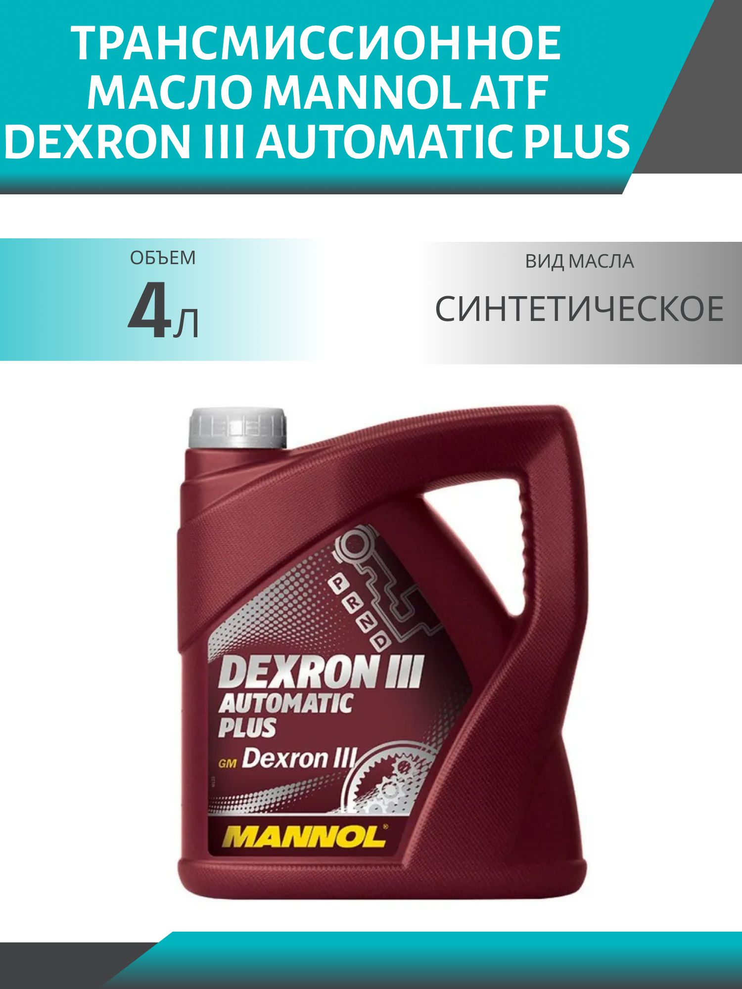MANNOL ATF Dexron III Automatic Plus 8206 4л трансмиссионное масло