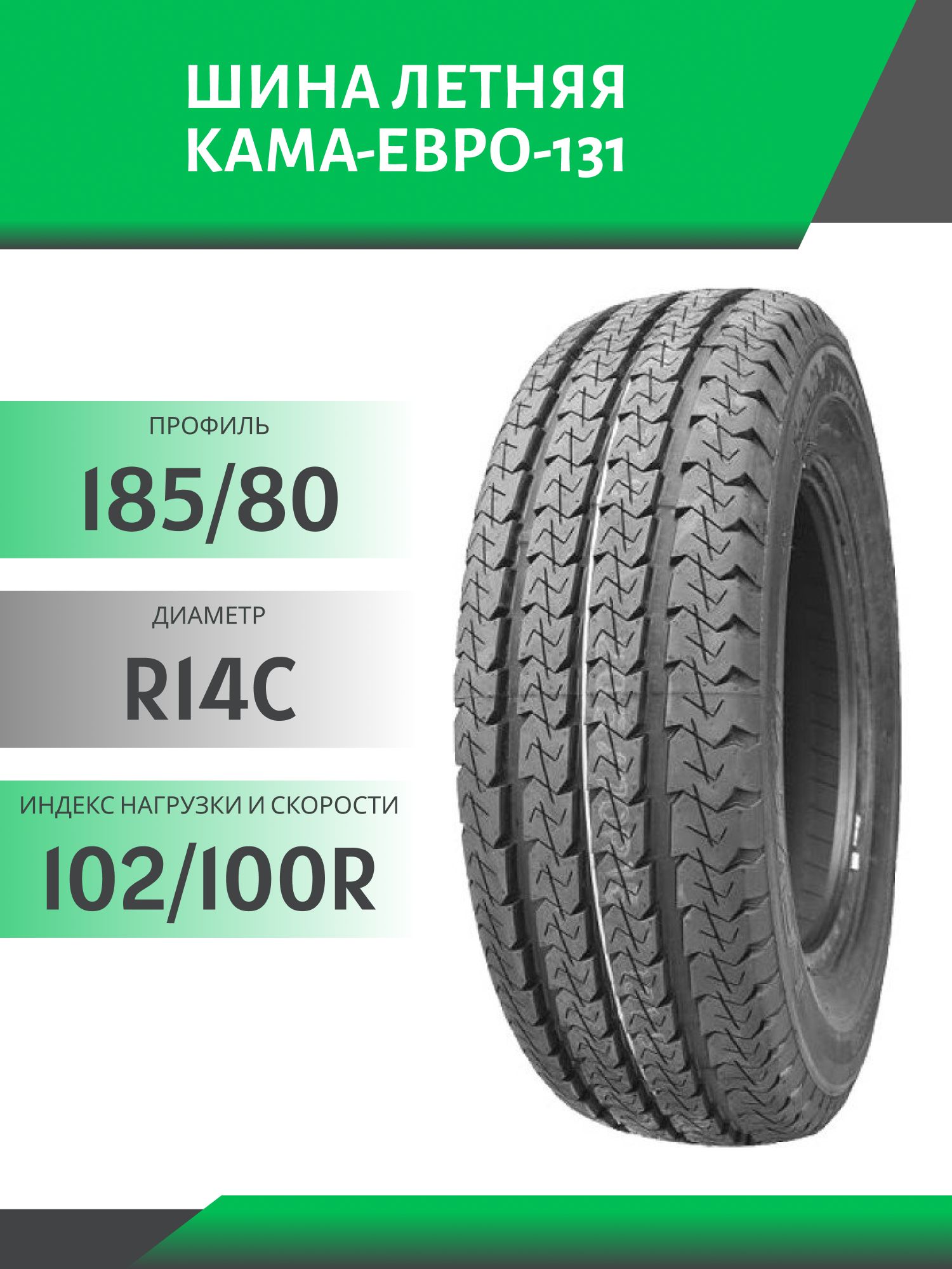 Шина Кама-Евро-131 185 R14C 100/102Q
