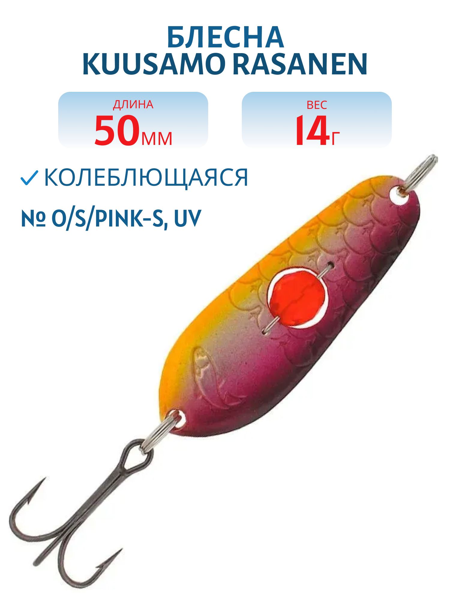 Блесна "Rasanen"  50/14 O/S/Pink-S,  UV бусинка