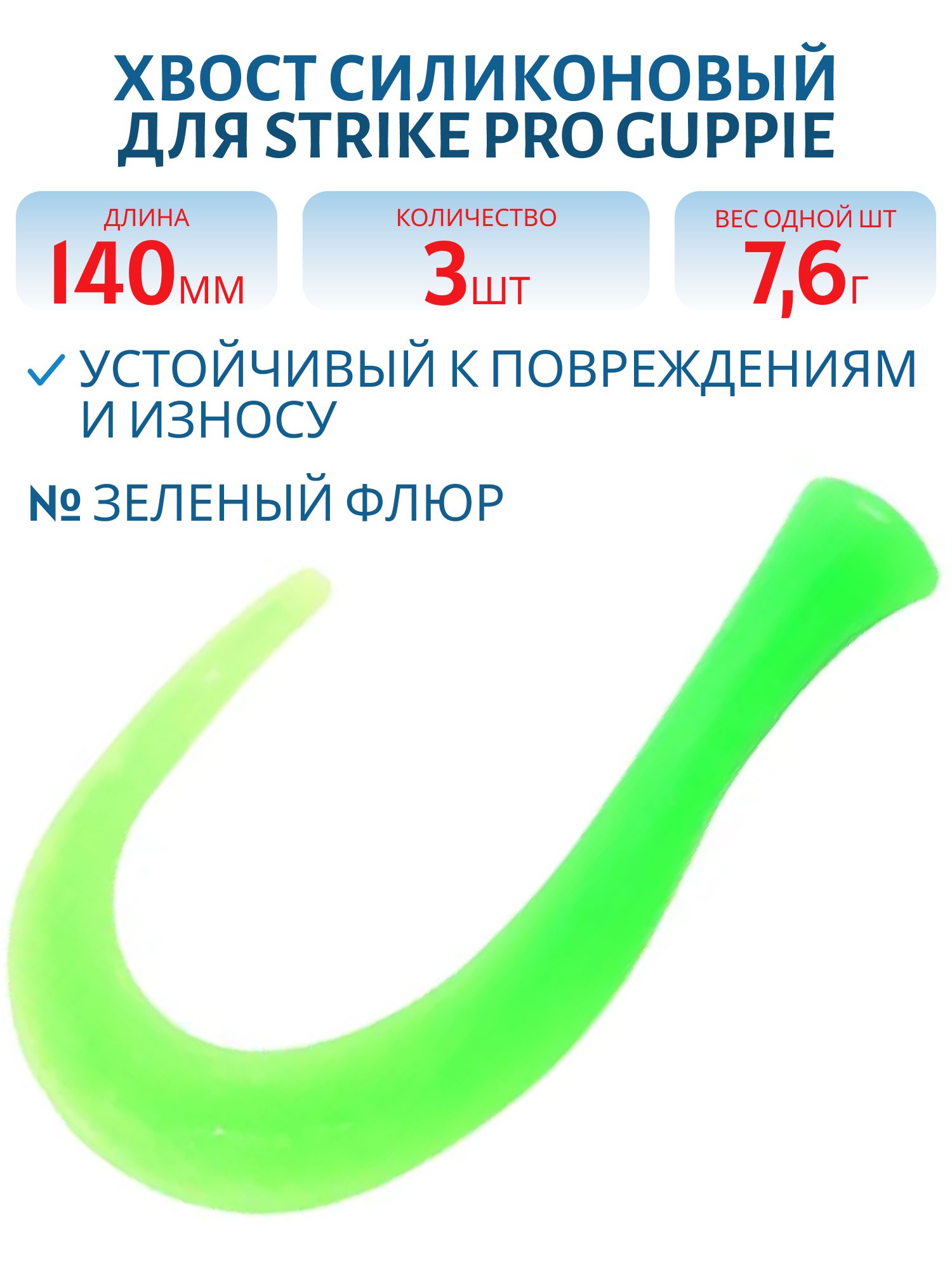 Хвост силиконовый для Guppie 14см 7, 6гр,  зеленый флюр (3шт)